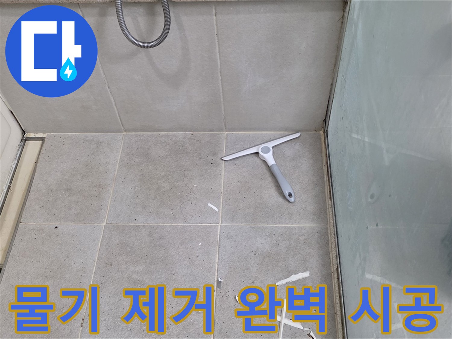 성남 분당 운중동 욕실 - 물기 제거 후 깨끗한 바닥 상태 유지하며 완벽한 방수 시공 - 꼼꼼함이 최고의 결과를 만듭니다!