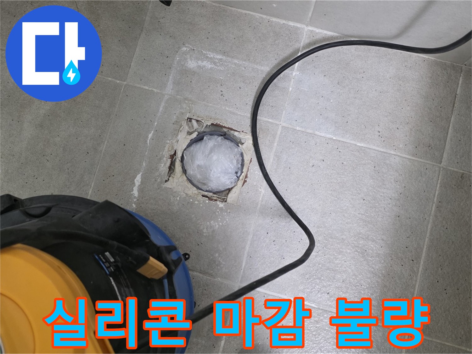 성남 분당 운중동 욕실 배수구 - 실리콘 마감 불량 상태를 확인하여 누수 원인을 파악합니다.