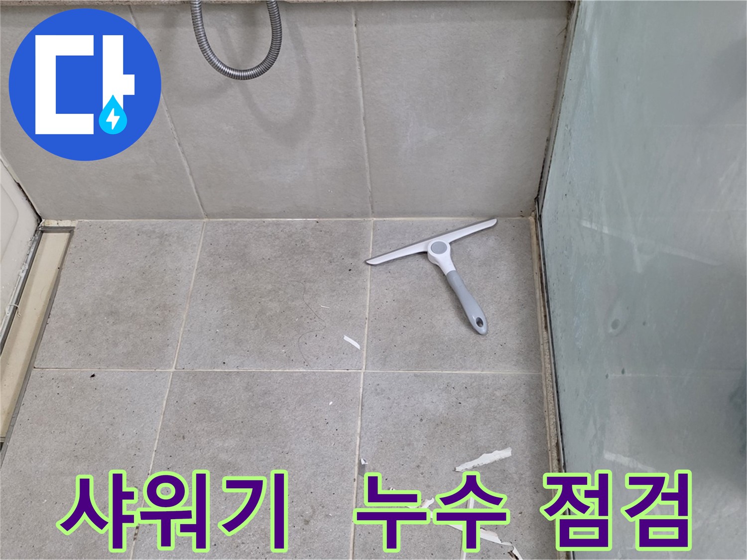 성남 분당 운중동 욕실 샤워기 연결 부위 - 누수 여부 집중 점검 - 샤워기 연결 부위의 누수 여부를 집중적으로 점검합니다.