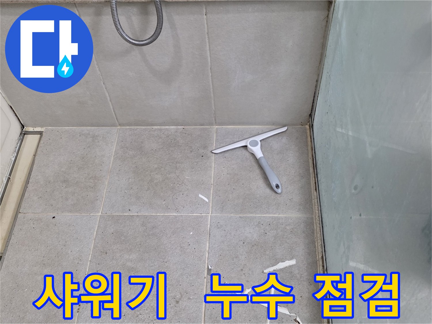 성남 분당 운중동 욕실 샤워기 연결 부위 - 누수 여부 집중 점검 - 샤워기 연결 부위의 누수 여부를 집중적으로 점검합니다.