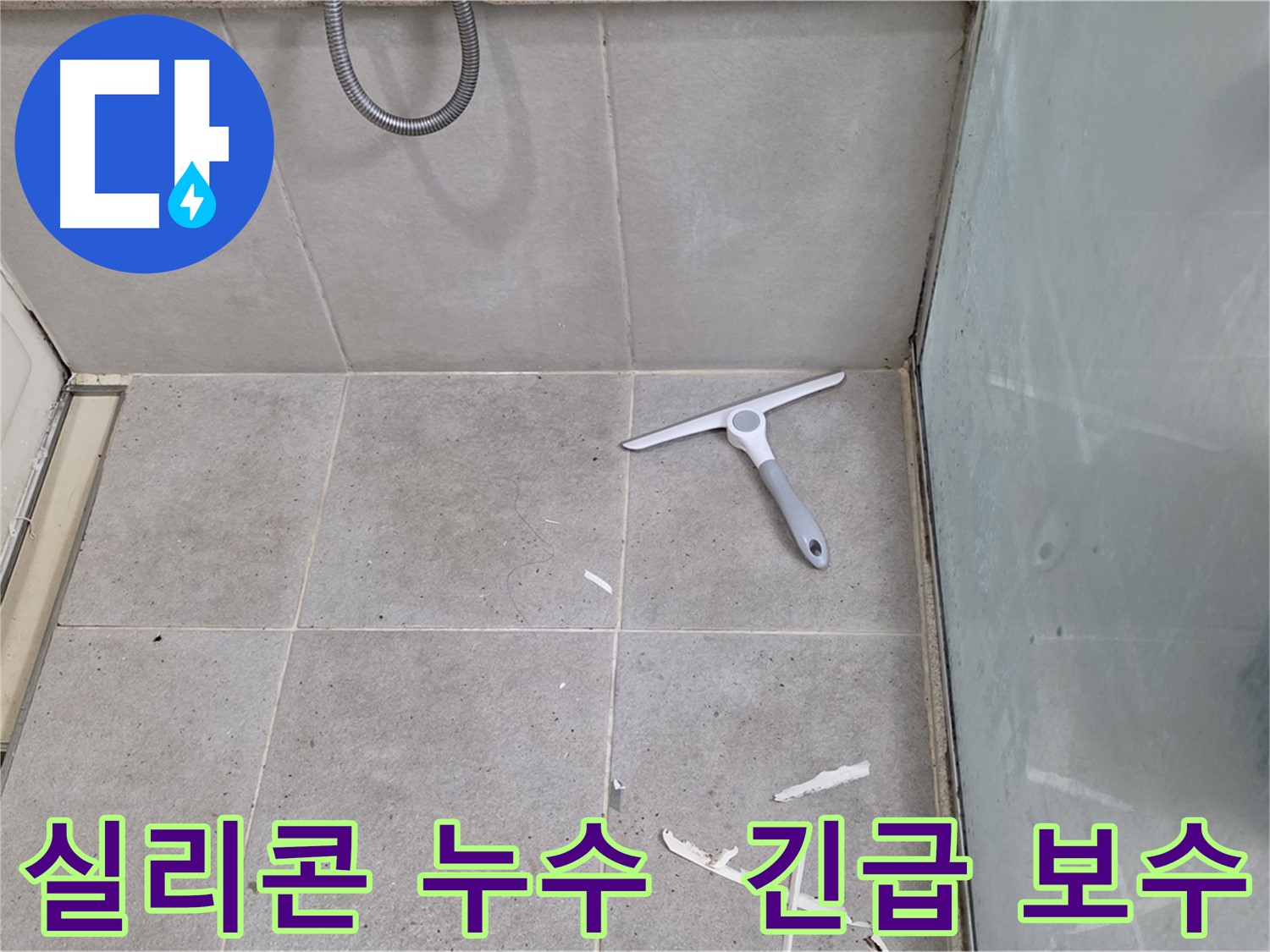 성남 분당 운중동 욕실 실리콘 누수 - 긴급 보수를 통해 누수를 신속하게 해결하고 피해를 최소화합니다.