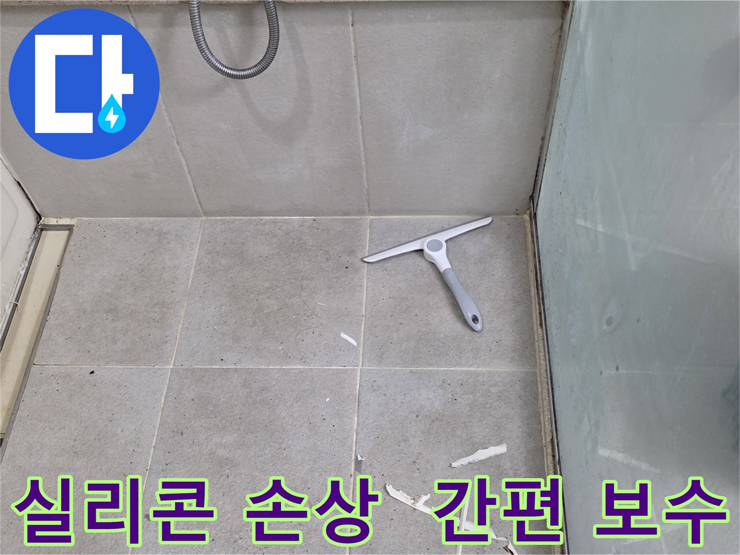 성남 분당 운중동 욕실 실리콘 - 부분 손상된 실리콘을 간편하게 보수하여 누수를 예방하고 욕실을 관리합니다.