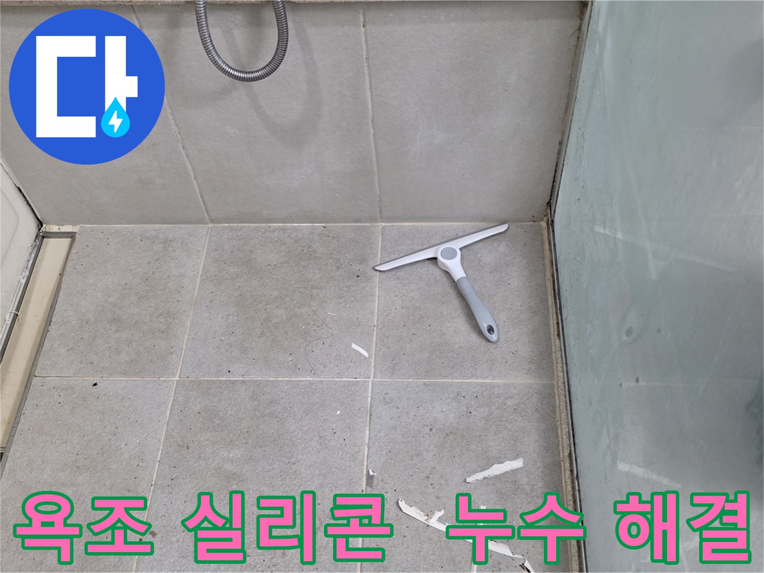 성남 분당 운중동 욕조 실리콘 누수 해결 - 욕조 주변의 낡은 실리콘을 제거하고 꼼꼼하게 재시공하여 누수를 완벽하게 차단합니다.