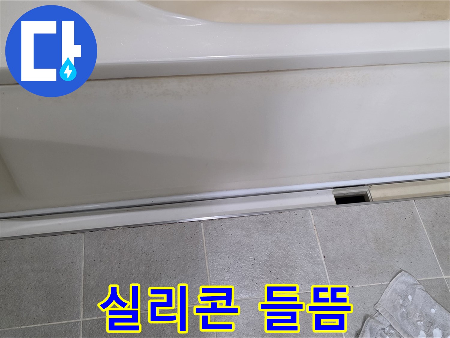 성남 분당 운중동에서 욕조 하부 누수 점검 중 점검구 주변 실리콘 들뜸을 확인하는 모습입니다 - 실리콘 들뜸은 누수의 주요 원인 중 하나입니다.