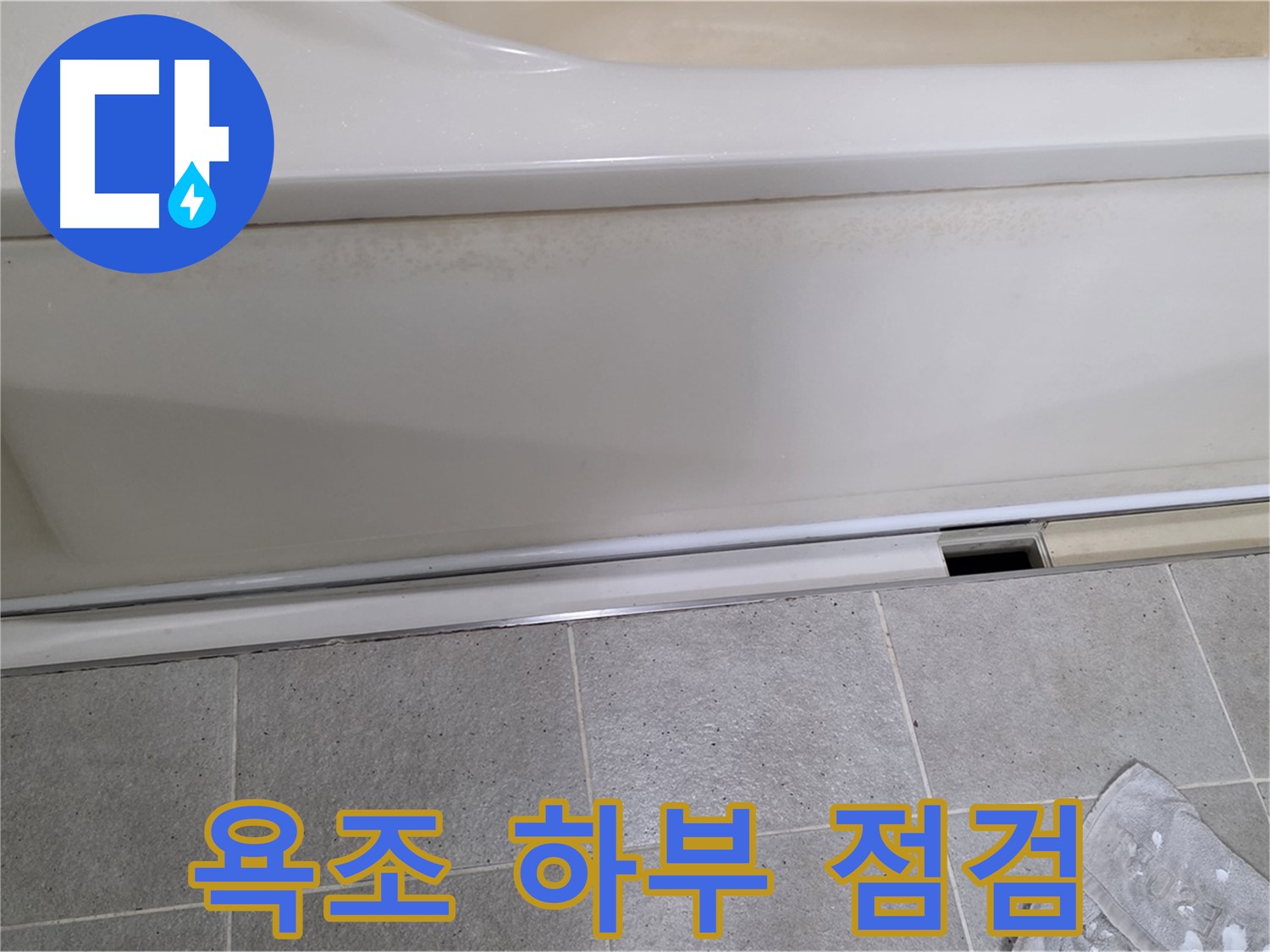 성남 분당 운중동에서 욕조 하부 누수 점검 중입니다 - 꼼꼼한 점검으로 정확한 원인을 분석합니다.