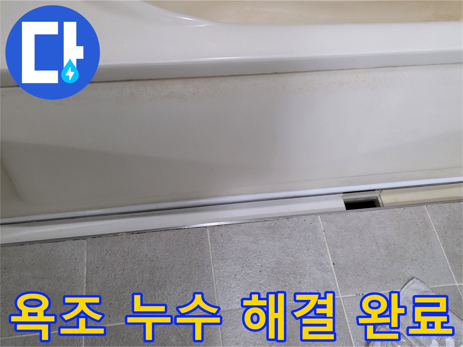 성남 분당에서 욕조 누수를 해결 완료한 사진입니다 - 완벽한 시공으로 더 이상 누수 걱정은 없습니다.