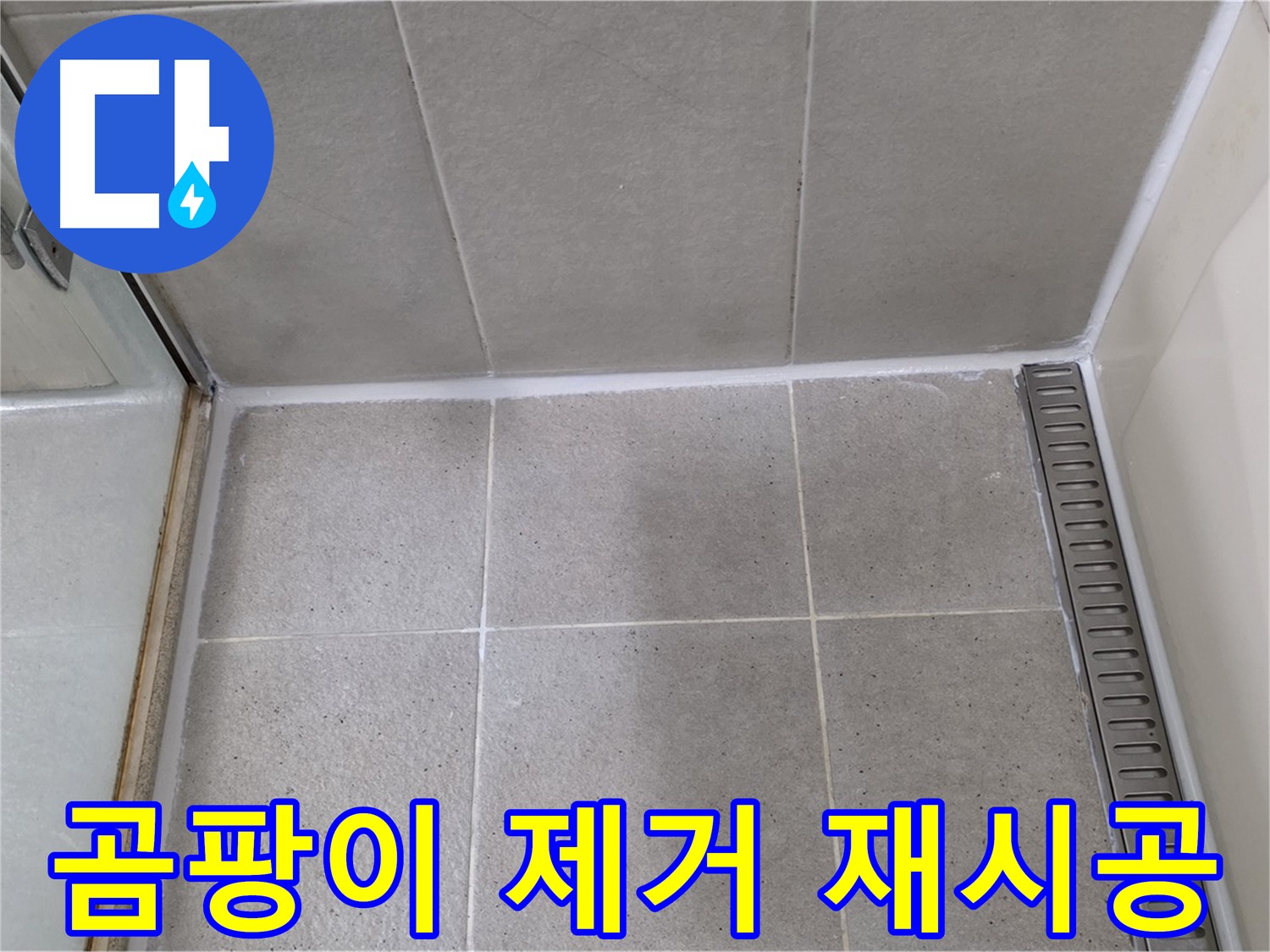 성남 욕실 실리콘 곰팡이 제거 - 깨끗하게 재시공