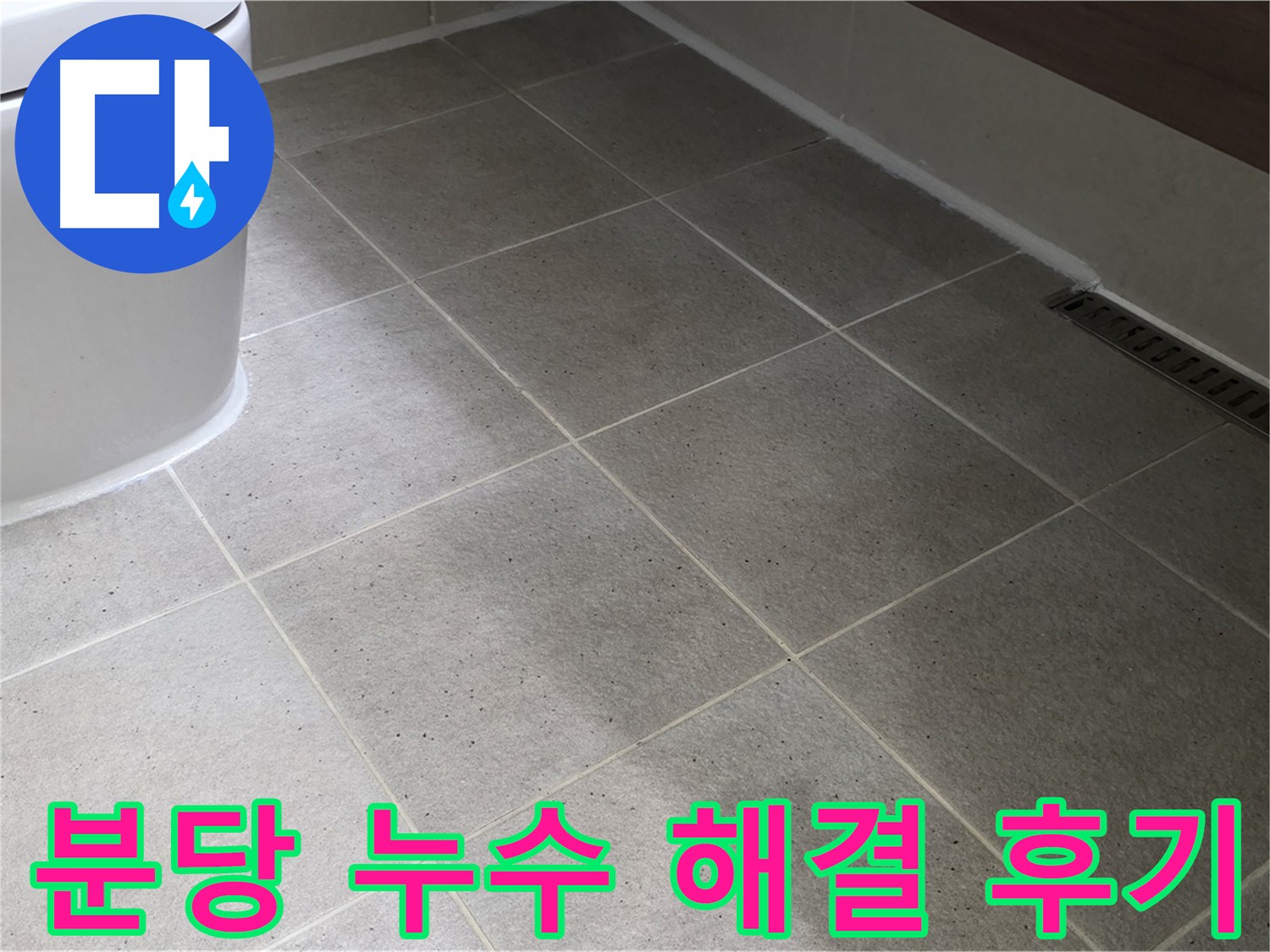 분당 화장실 방수 후기 - 꼼꼼한 시공으로 누수 걱정 해결