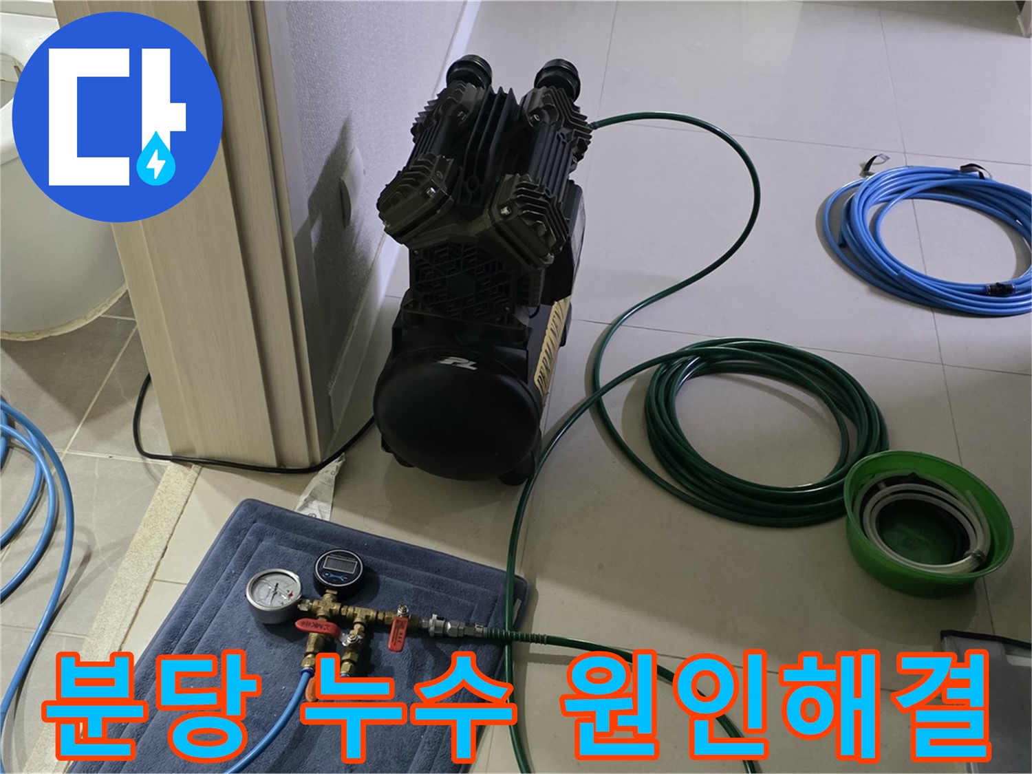 성남시 누수 해결 - 공압 검사로 숨은 상수 배관 문제 확인