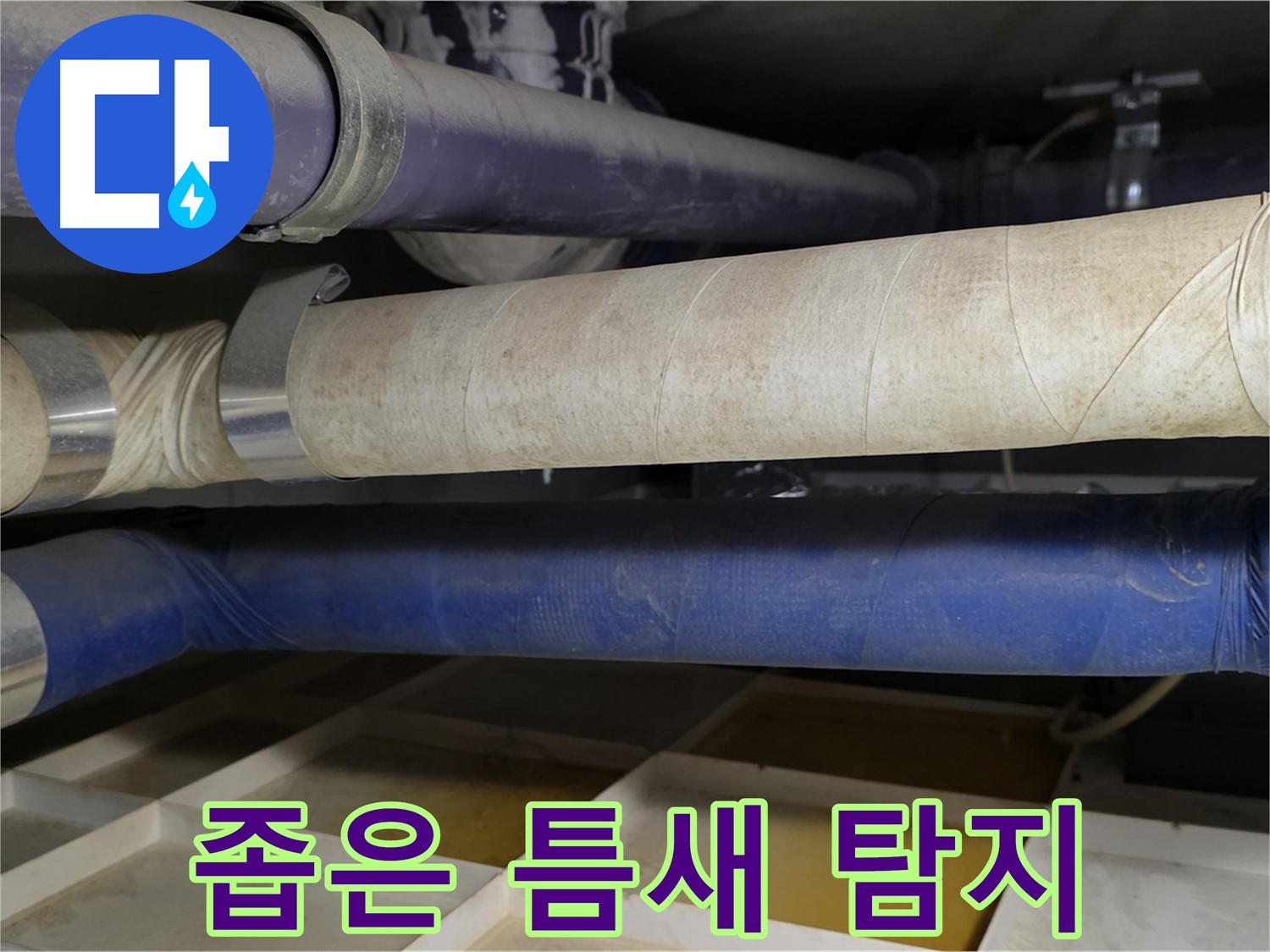 좁은 틈새 누수 탐지 - 섬세한 기술력이 필요합니다