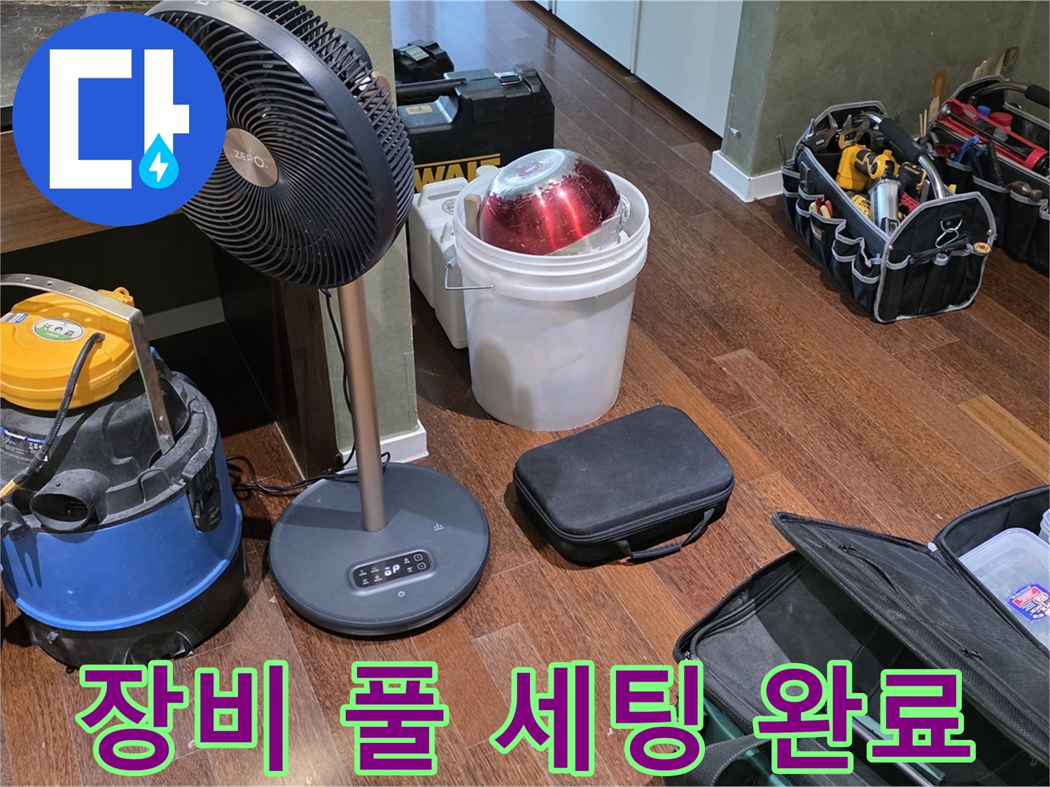 성남시 분당 운중동 누수 해결 - 완벽한 누수 해결, 장비 풀 세팅 완료!