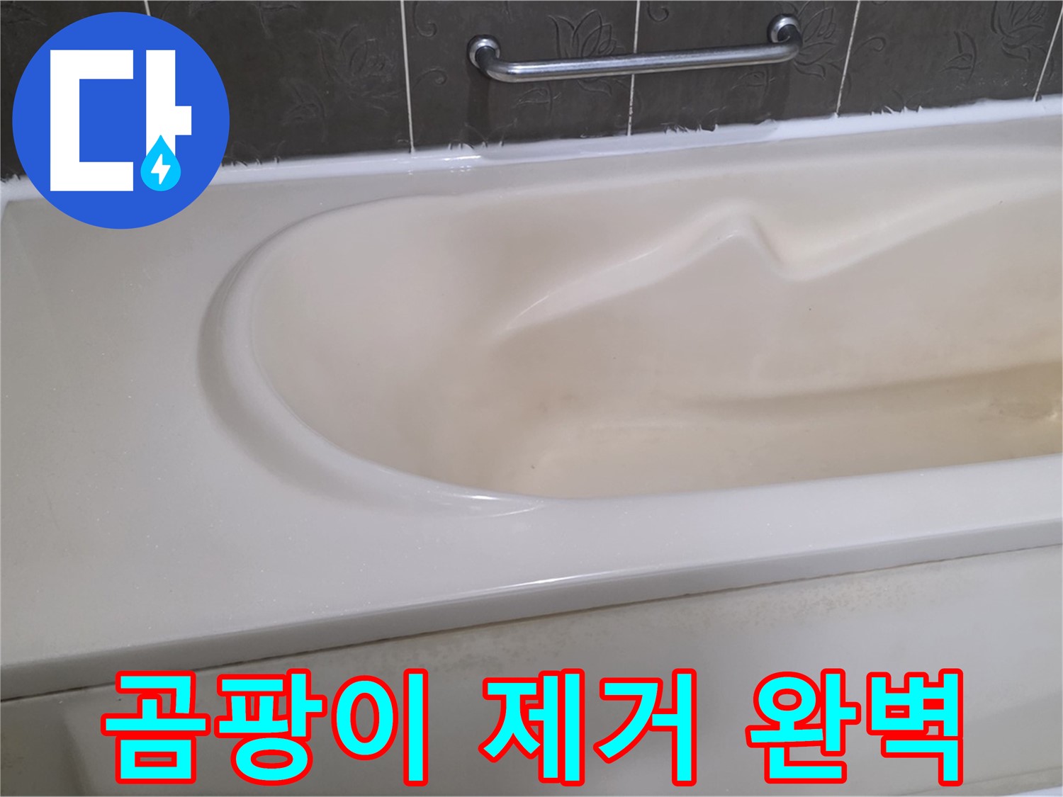 성남시 분당 운중동 - 욕조 곰팡이 제거제로 완벽 제거