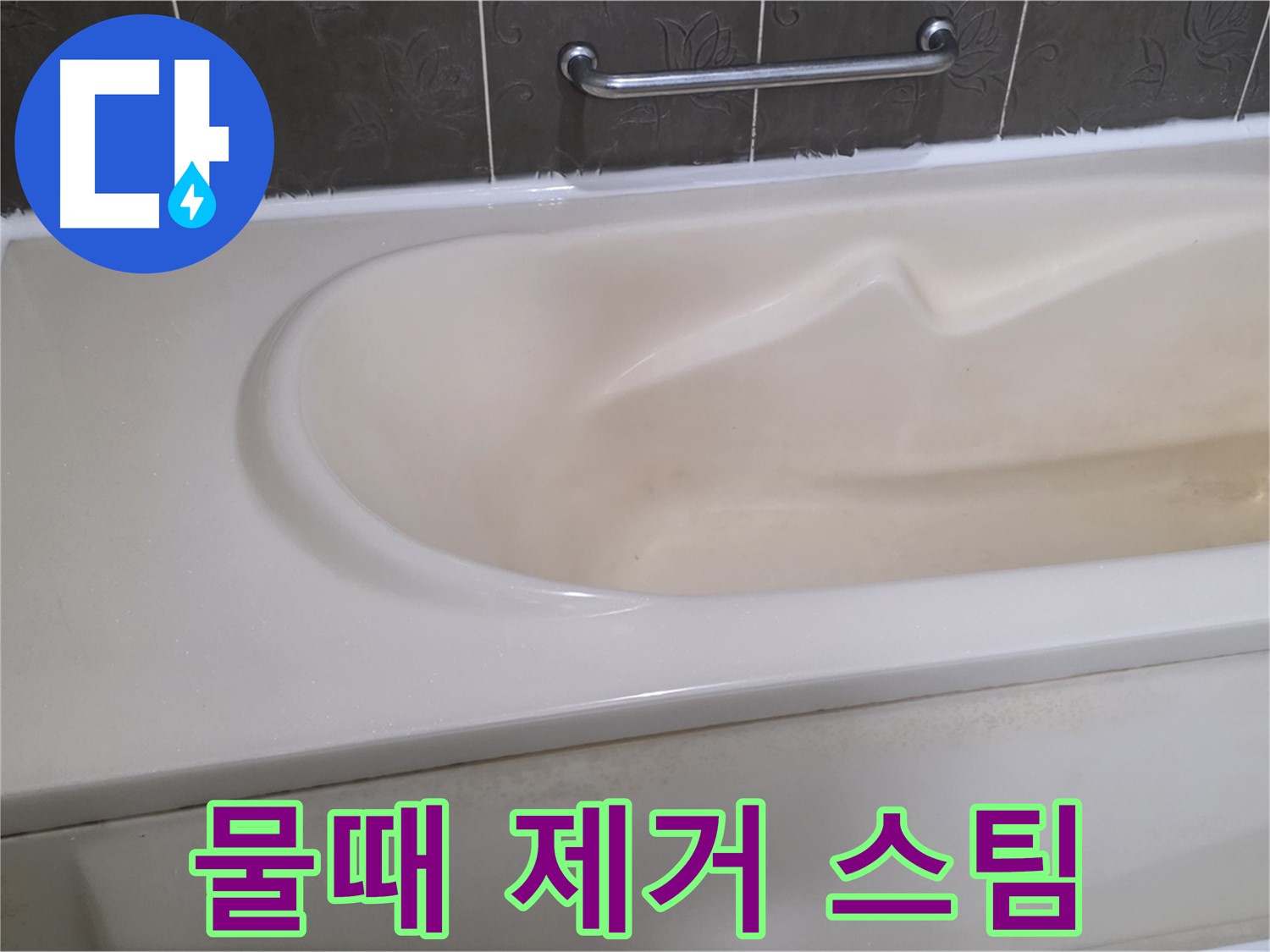 성남시 분당 운중동 - 욕조 물때 제거 스팀 청소