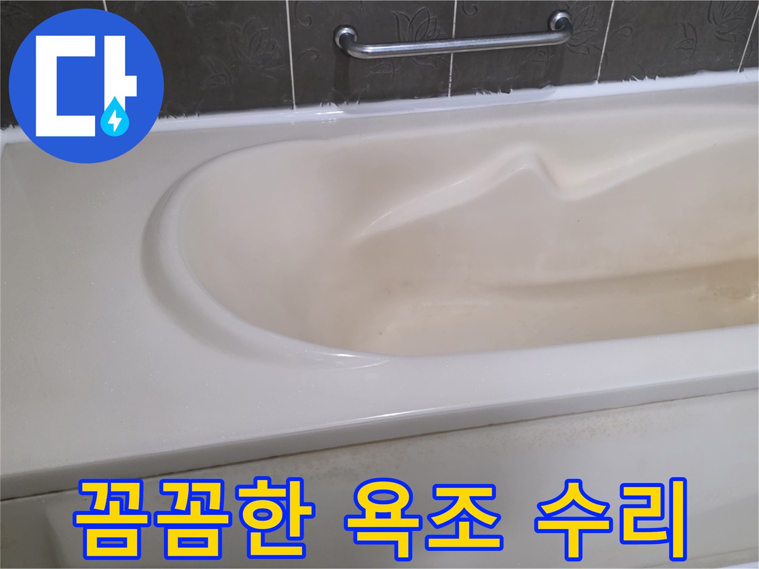 성남시 분당 운중동 - 욕조 수리 꼼꼼하게 해결
