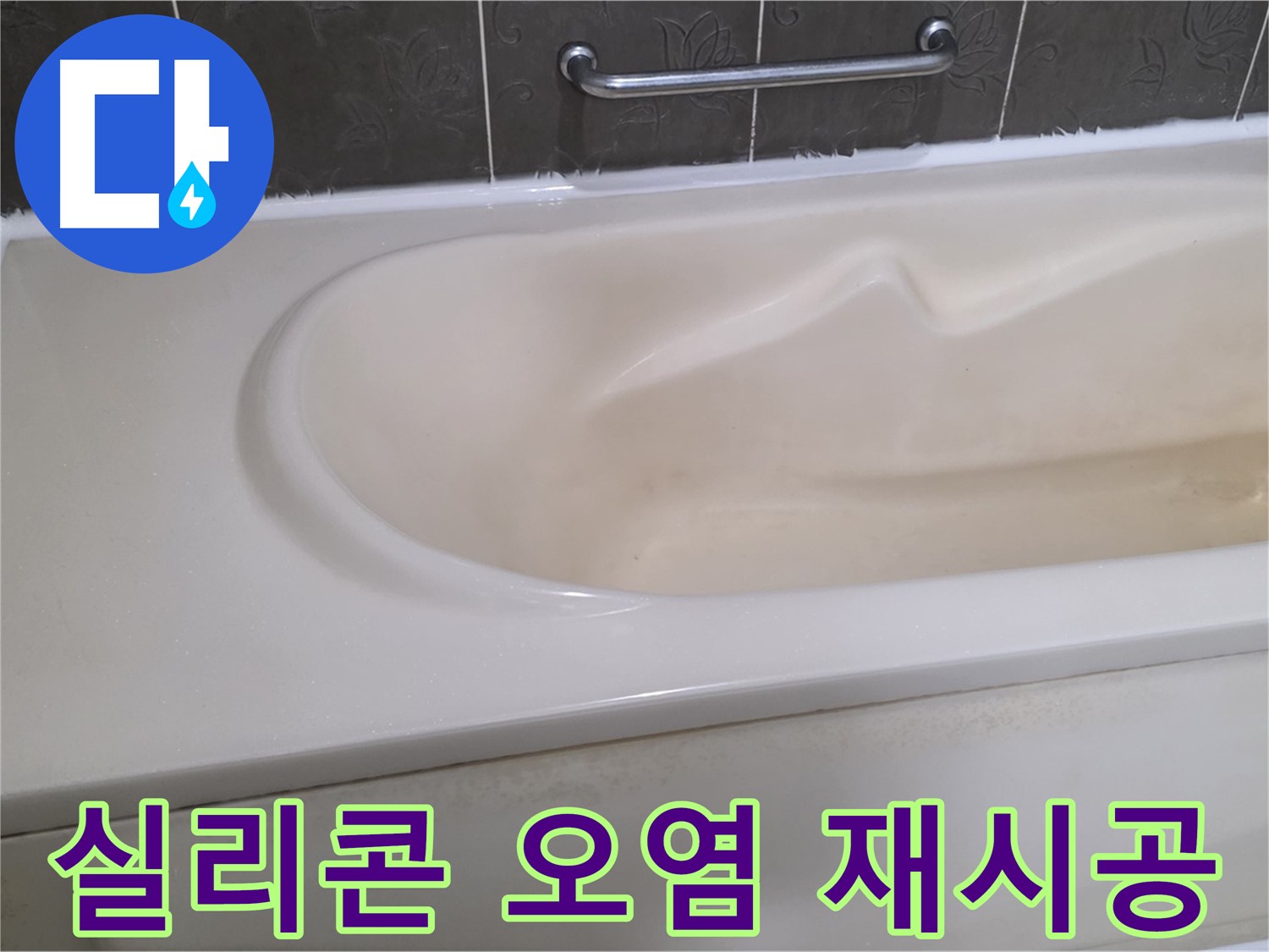 성남시 분당 운중동 - 욕조 실리콘 오염 곰팡이 제거 후 재시공