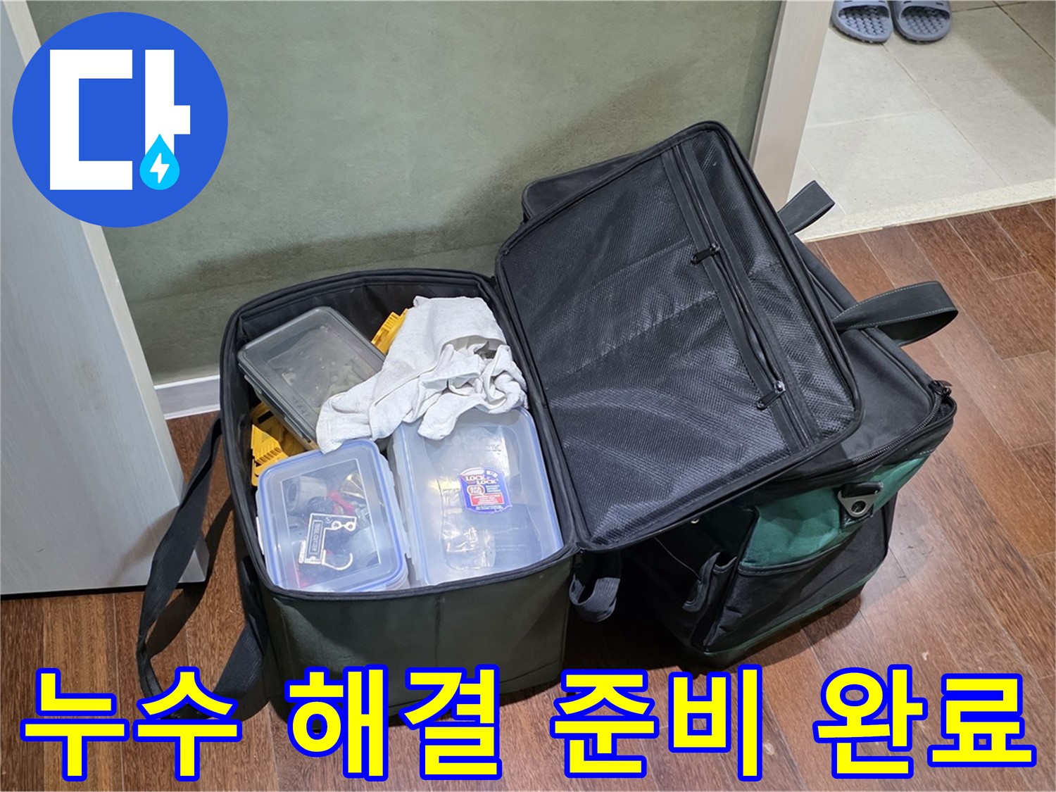 성남시 분당구 누수 해결 - 완벽한 장비 준비 완료