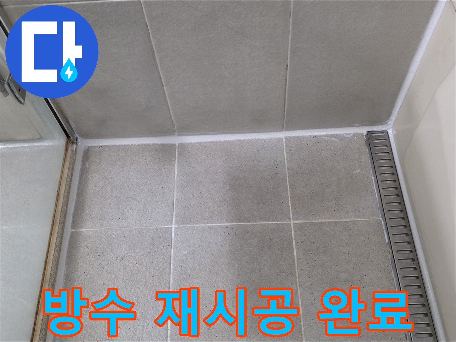 성남시 분당구 샤워부스 실리콘 오염 - 곰팡이 제거 후 방수 실리콘 깔끔 재시공