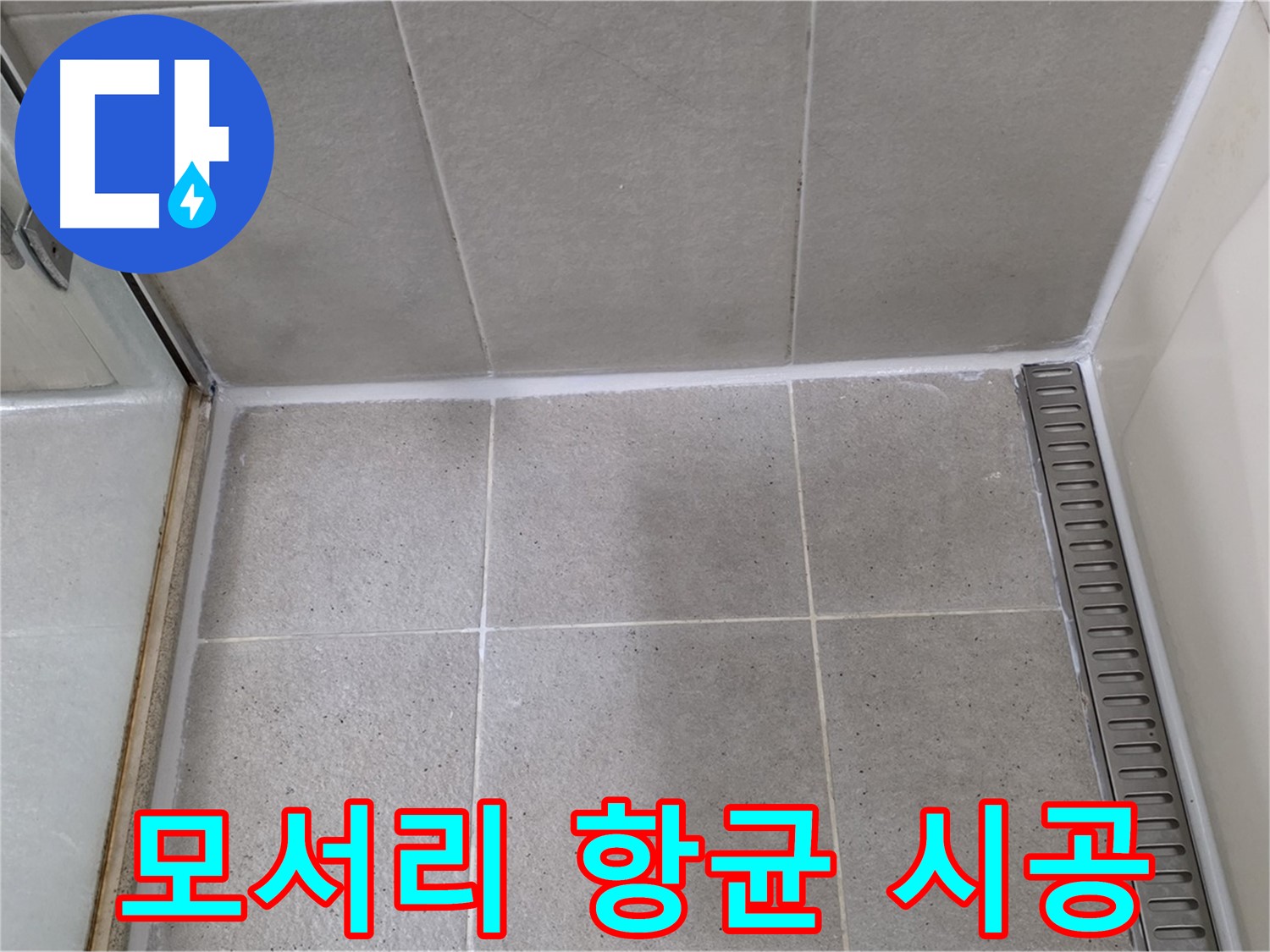 성남시 분당구 욕실 모서리 - 항균 실리콘 시공