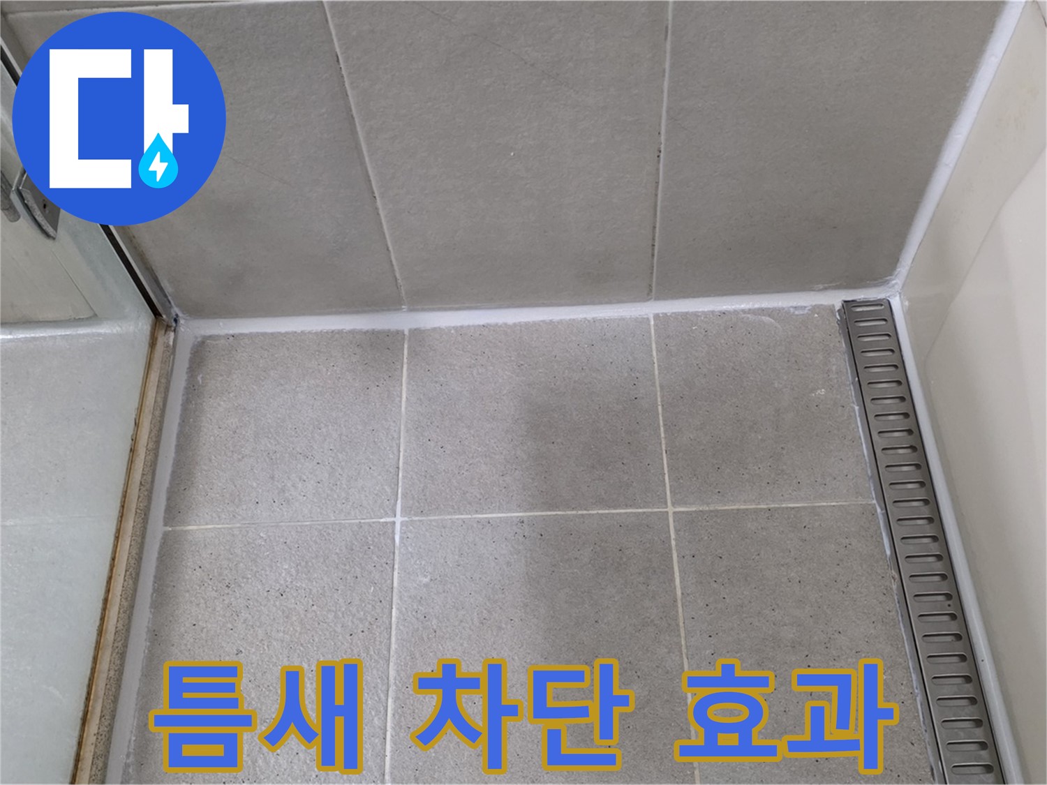 성남시 분당구 욕실 실리콘 시공 - 틈새 차단, 곰팡이 방지 효과