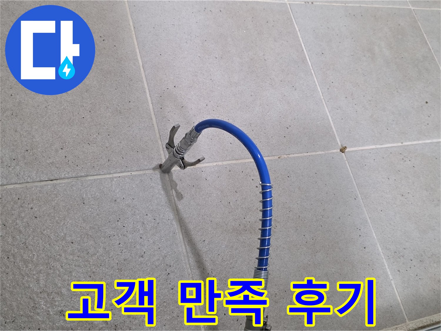 성남시 분당구 운중동 6단지 타일 누수 해결 - 고객 만족 후기가 증명하는 인젝션 시공
