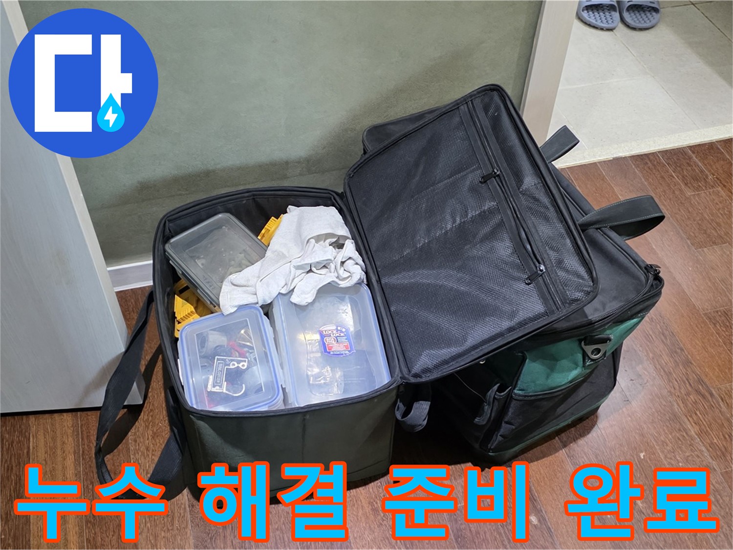 성남시 분당구 운중동 누수 해결 - 공구 가방 점검 완료, 출발!