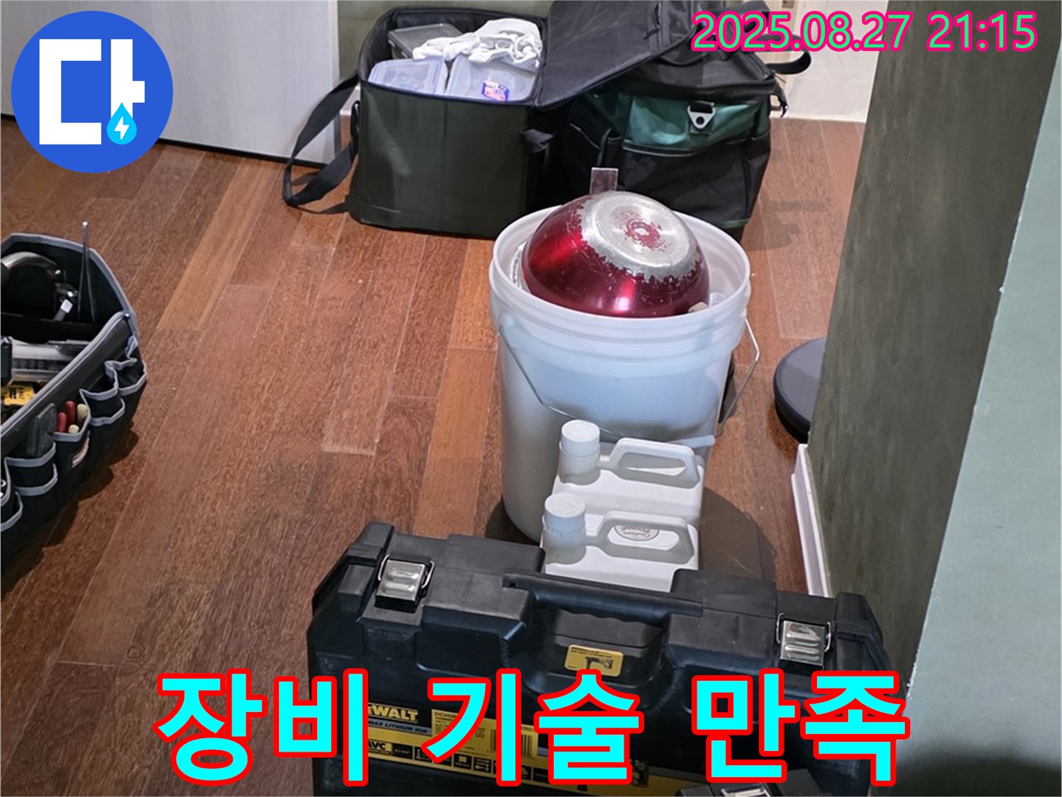 성남시 분당구 운중동 산운마을 누수 - 최고의 장비와 기술로 고객 만족 책임