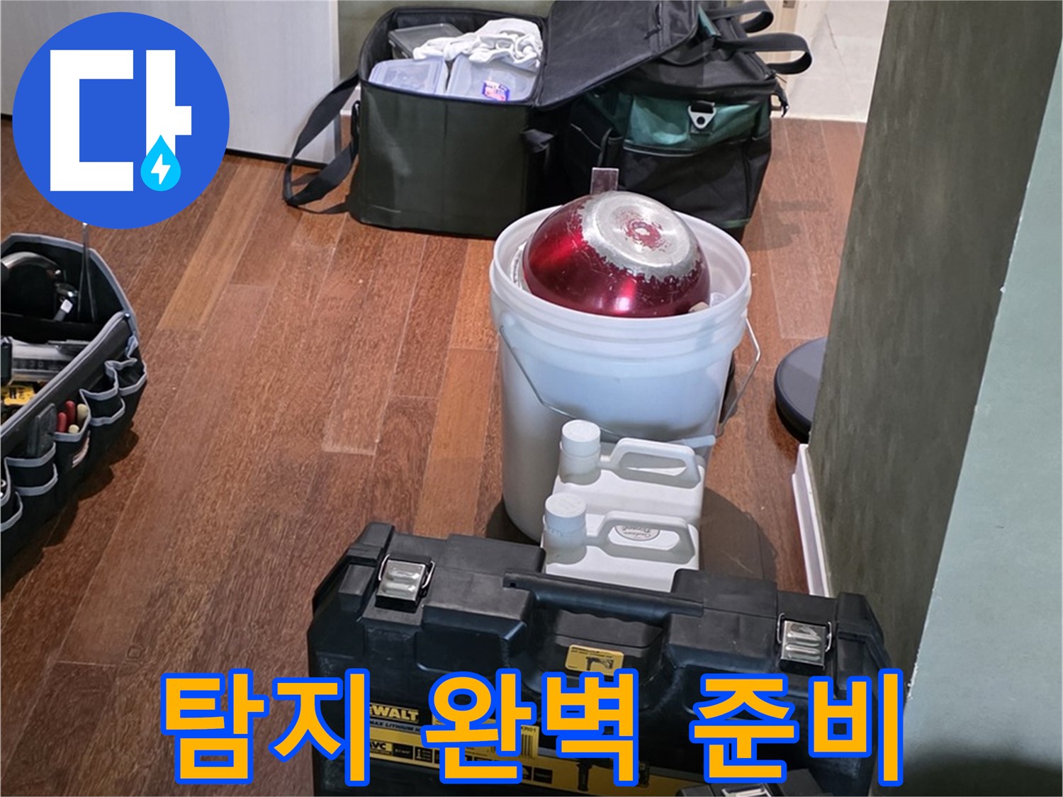 성남시 분당구 운중동 산운마을 - 누수 탐지를 위한 완벽한 준비 완료
