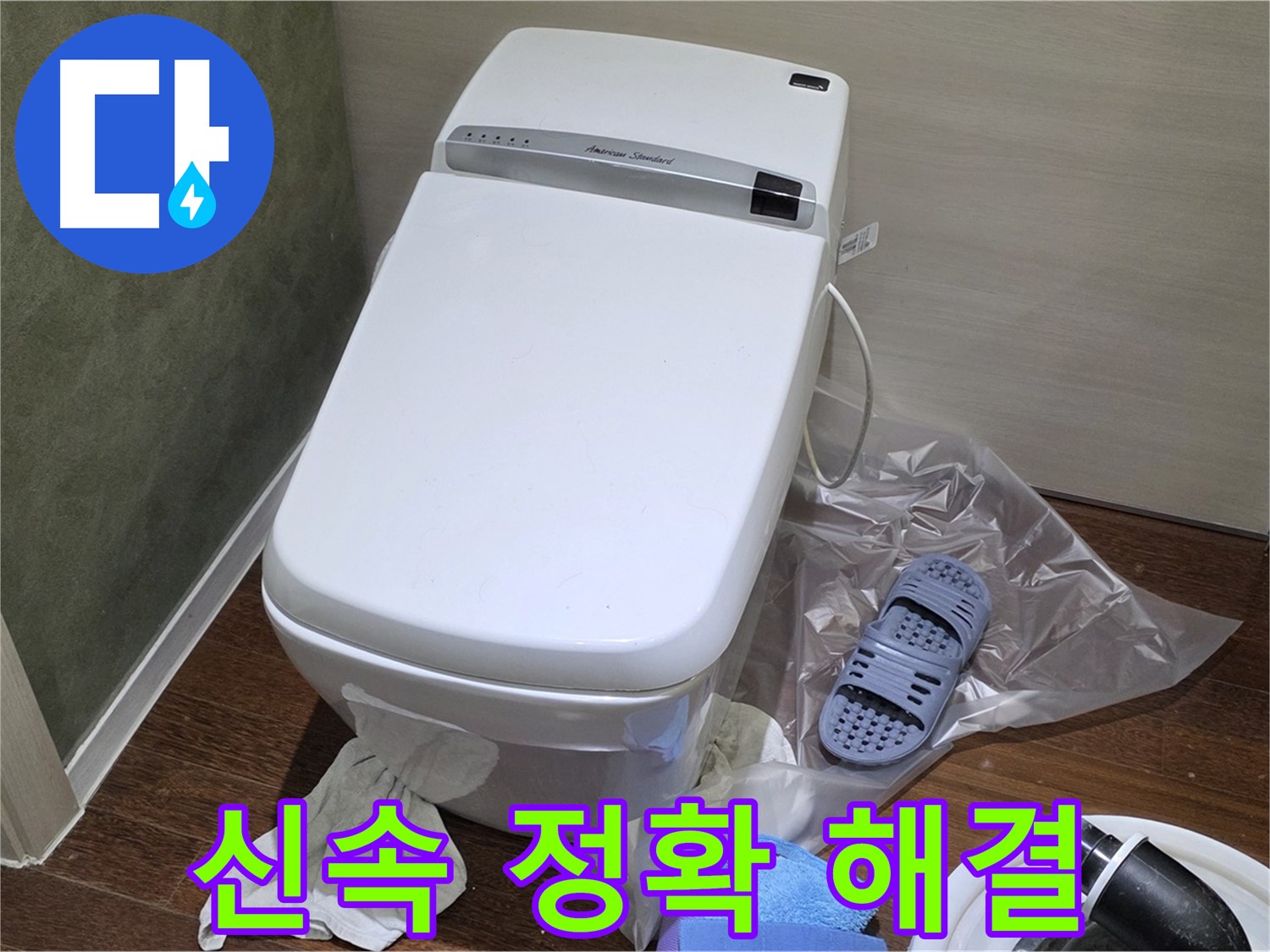 성남시 분당구 운중동 산운마을 변기 누수 - 신속하고 정확하게 누수 문제를 해결해 드립니다!