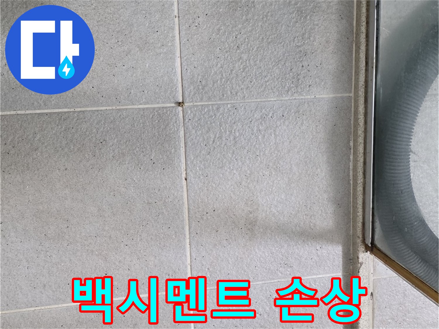 성남시 분당구 운중동 욕실 타일 틈새 백시멘트 손상 - 백시멘트가 갈라지고 떨어져 나가 누수가 우려되는 상태입니다.