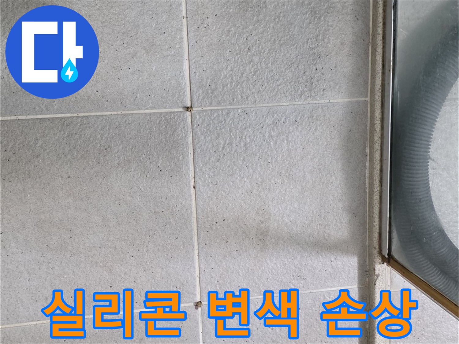 성남시 분당구 운중동 욕실 타일 틈새 - 실리콘 변색과 손상은 누수의 신호입니다.