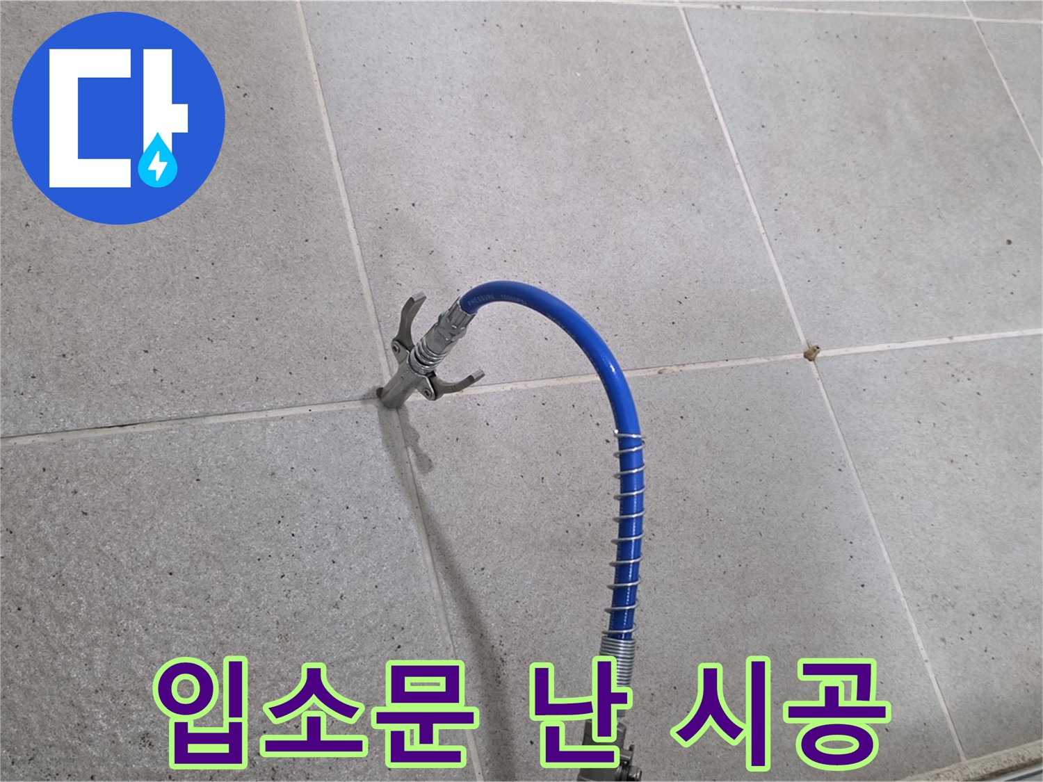 성남시 분당구 운중동 타일 누수 해결 - 입소문 난 인젝션 시공!