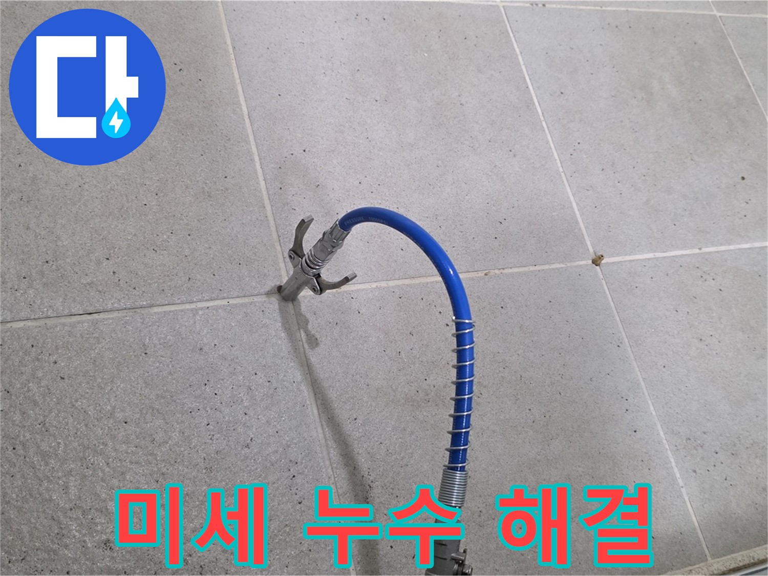 성남시 분당구 운중동 타일 미세 누수 - 꼼꼼 인젝션 시공으로 완벽 해결