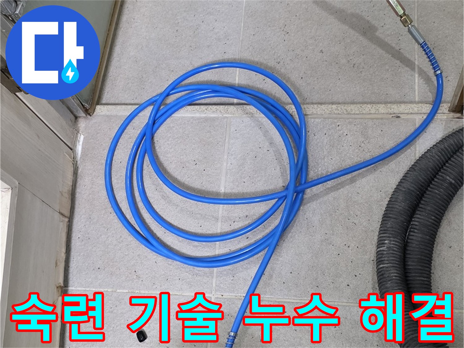 숙련된 기술로 누수 해결 - 오랜 경험과 노하우로 완벽한 누수 해결을 약속드립니다.