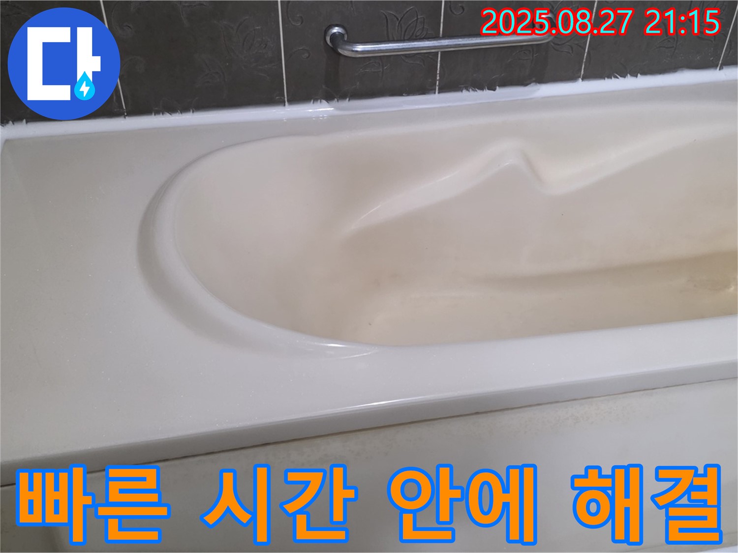 숙련된 기술로 욕조 실리콘을 빠르고 완벽하게 재시공하여 고객님의 시간을 절약해 드립니다.