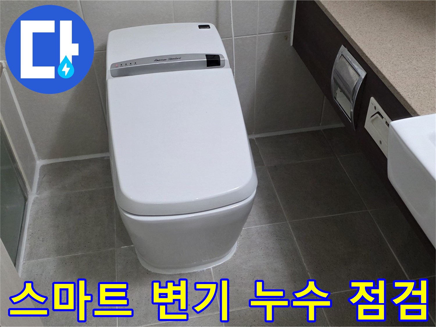 스마트 변기 누수 점검 - 꼼꼼한 점검으로 누수 지점을 정확하게 찾아냅니다 - 숙련된 전문가의 손길을 느껴보세요.