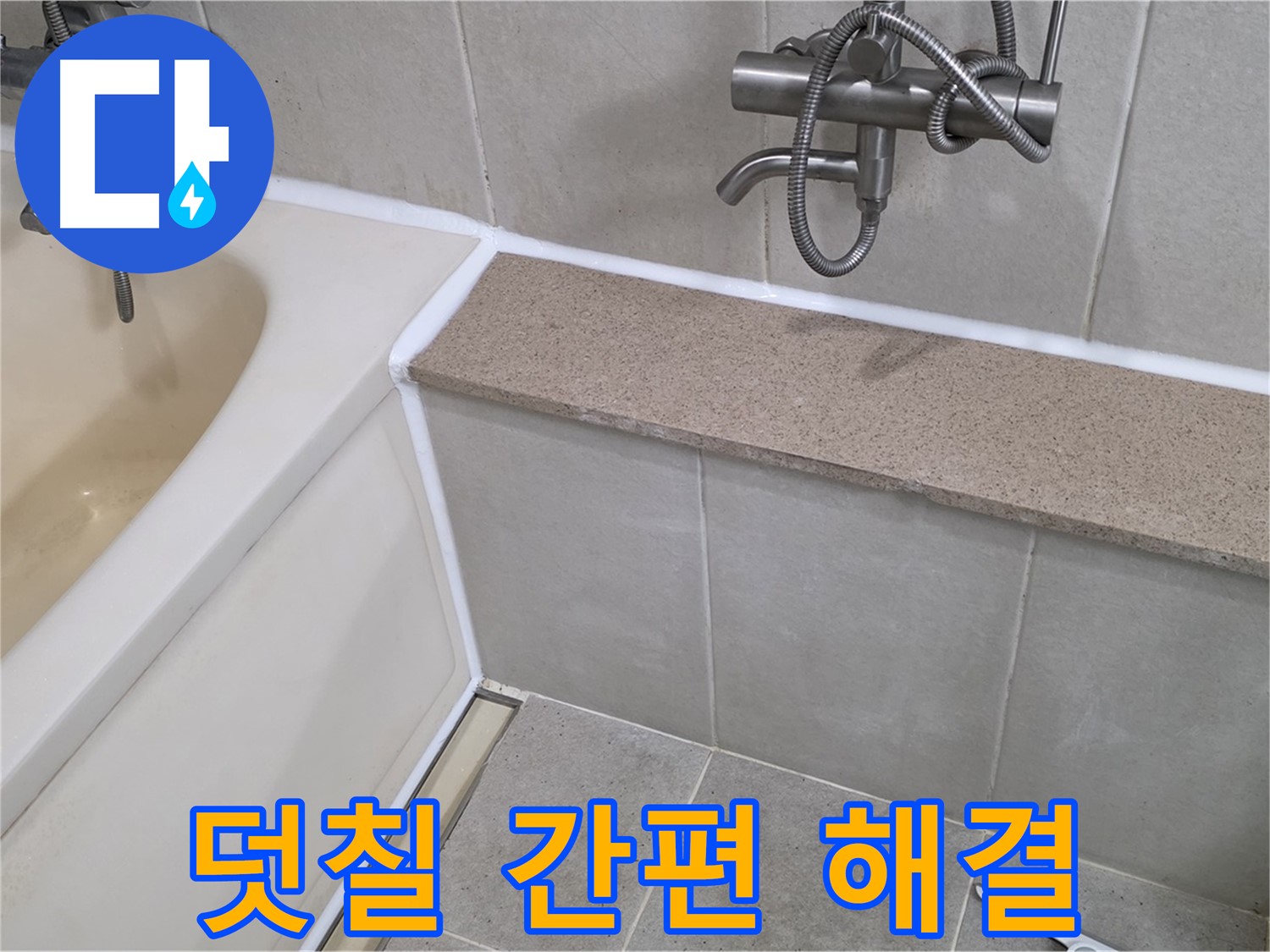 실리콘 덧칠로 욕조 누수 간편 해결 - 합리적인 비용으로 누수를 막아보세요!