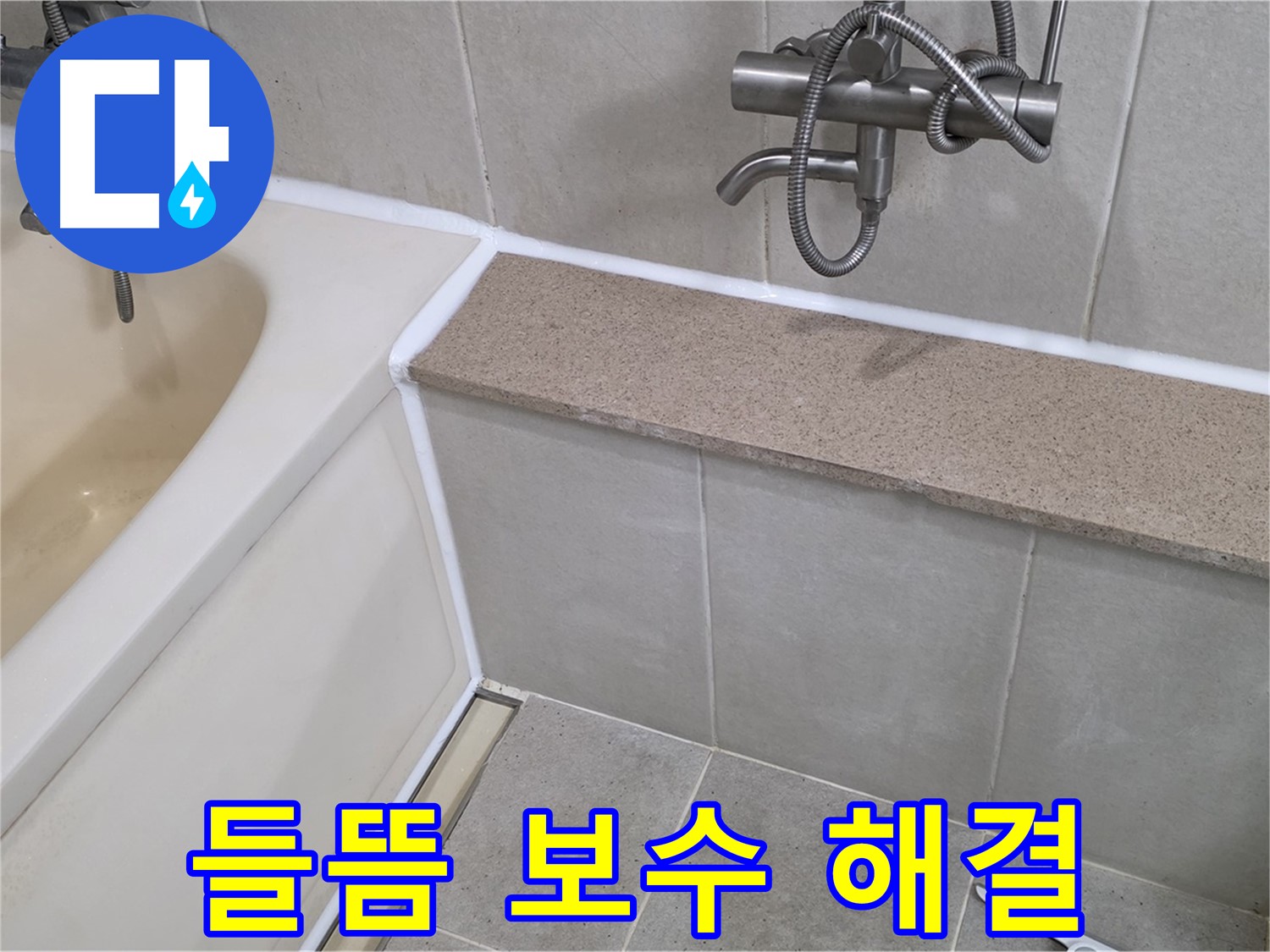 실리콘 들뜸 완벽 보수로 누수 해결 - 꼼꼼한 시공으로 안심하고 사용하세요!