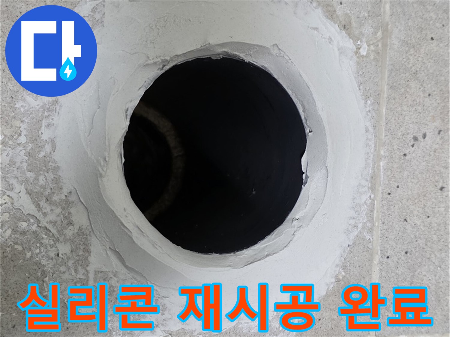 실리콘 재시공 완료 - 욕조 실리콘 재시공 후 완벽하게 방수 처리된 모습입니다.