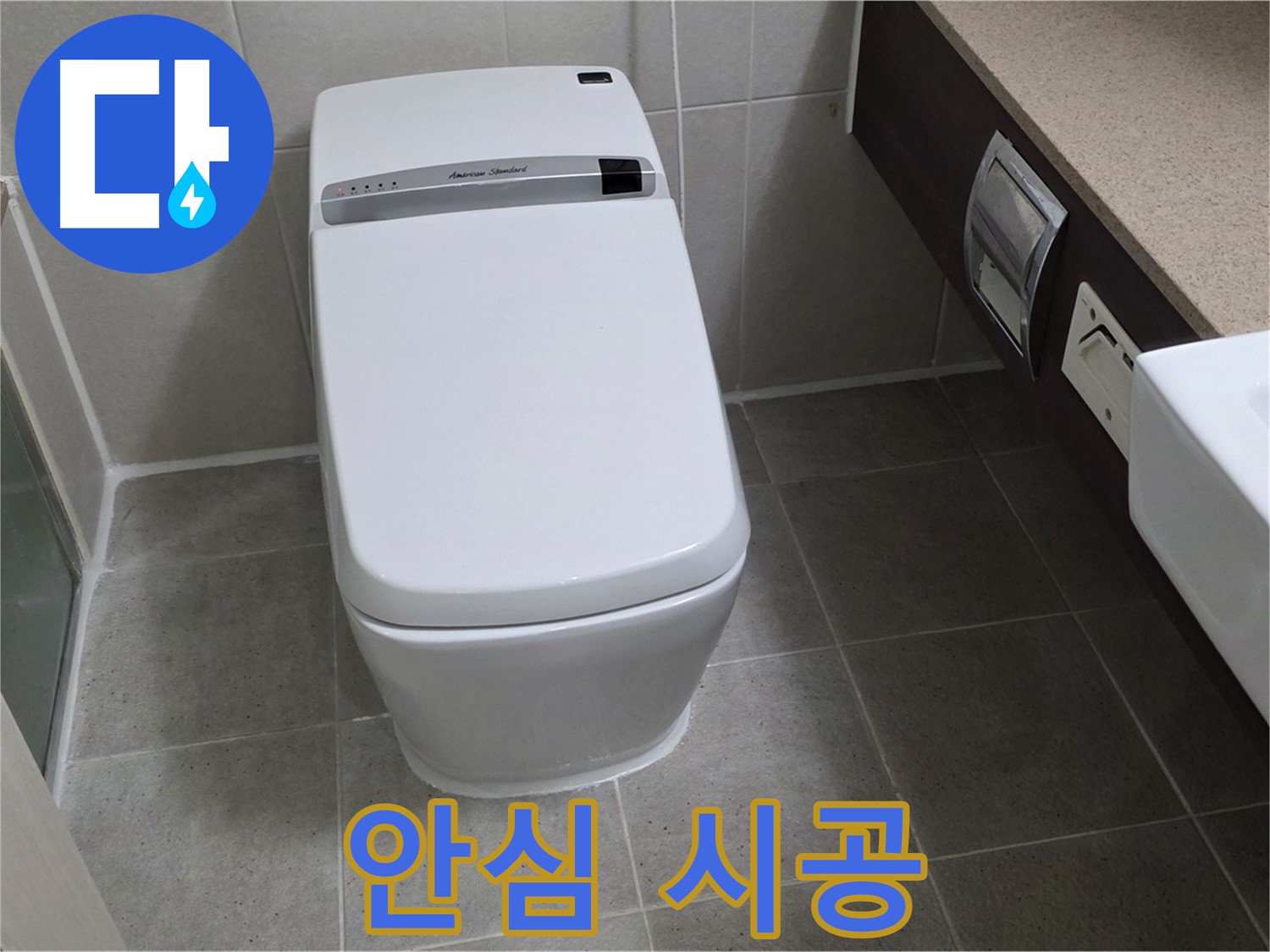 안심 시공 - 꼼꼼하고 안전하게 시공하여 누수 걱정 없이 안심하고 사용하세요.