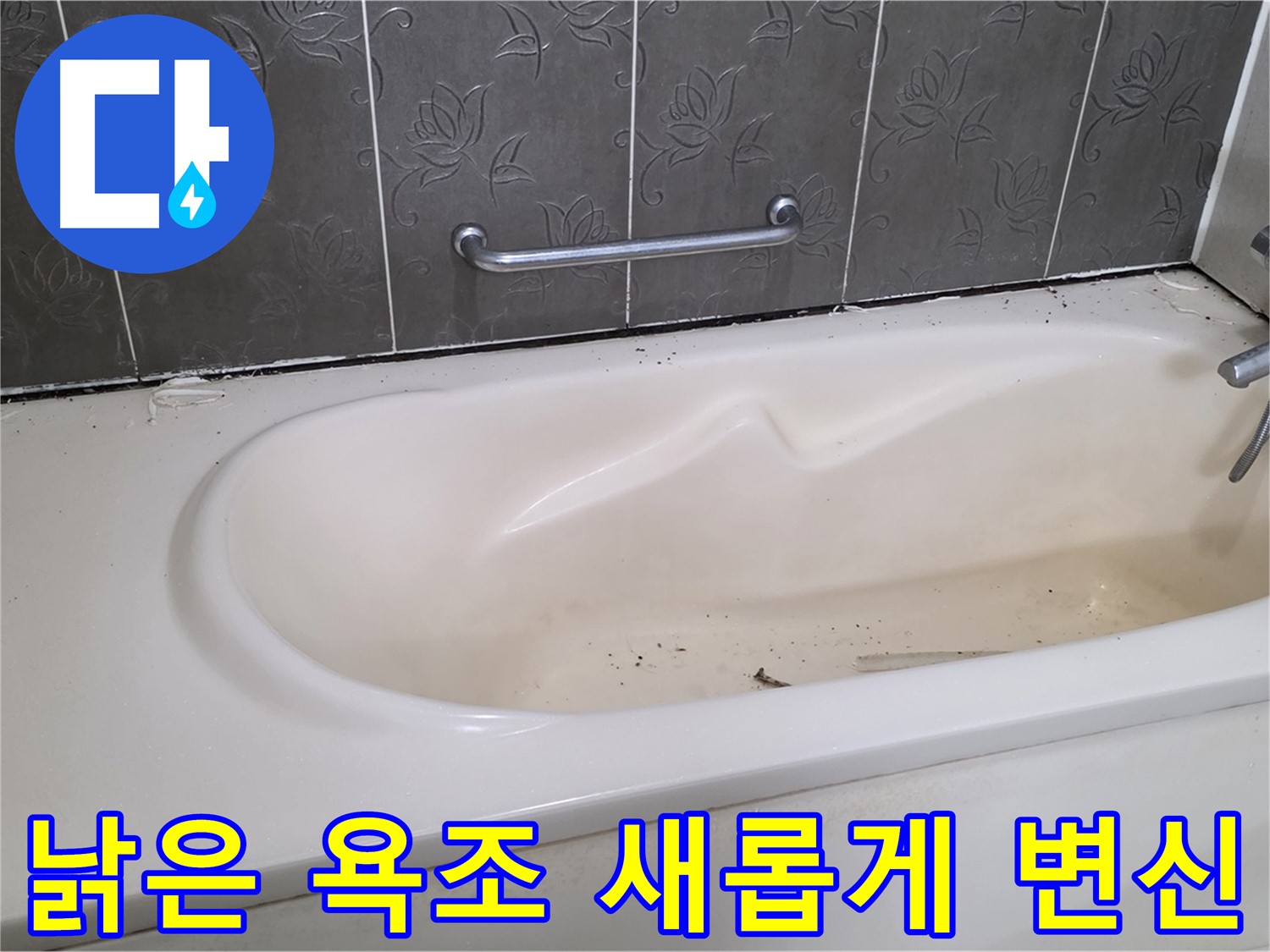 오래되고 낡은 욕조를 - 깨끗하고 새로운 모습으로 바꾸는 시공 과정을 보여주는 사진입니다.