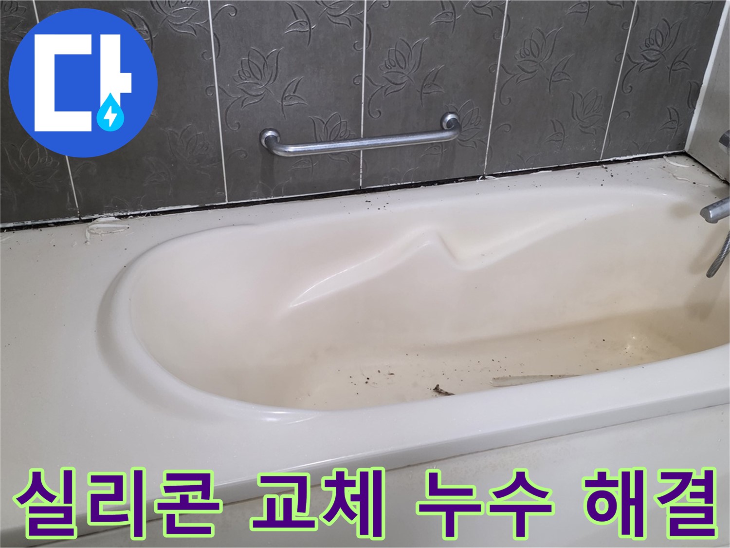 오래된 욕조 실리콘을 제거하고 - 새 실리콘으로 교체하여 누수를 해결하는 과정을 담은 사진입니다.