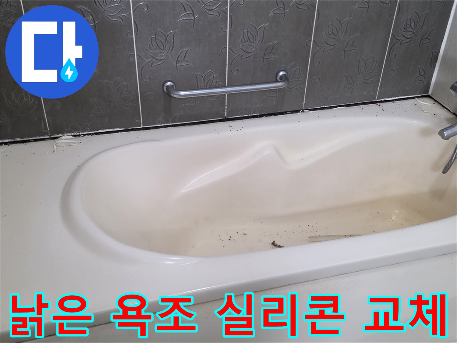 오래된 욕조의 낡은 실리콘을 제거하고 - 새로운 실리콘으로 교체하여 누수를 해결하는 과정을 보여주는 사진입니다.