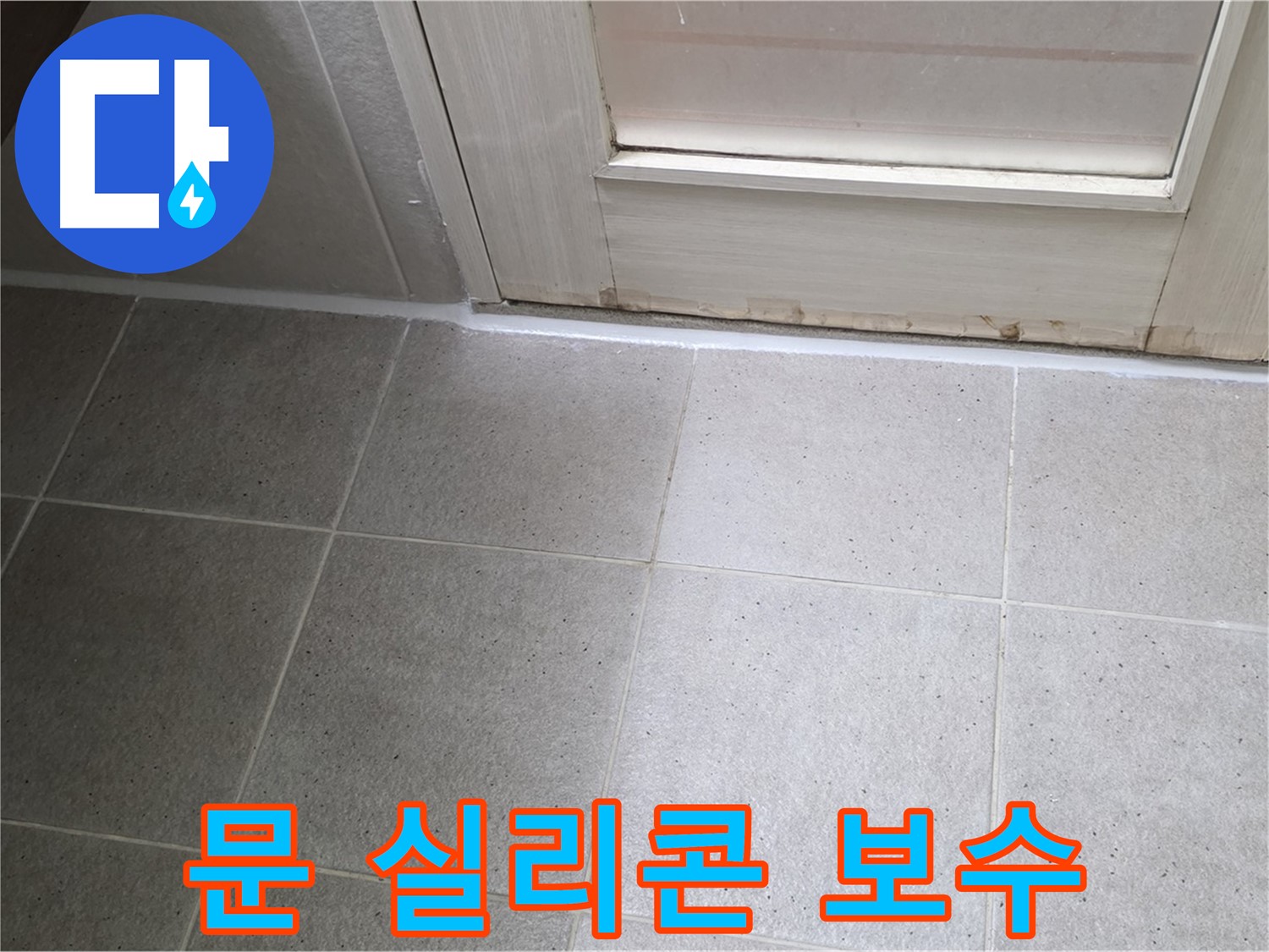욕실 문 실리콘 보수 - 꼼꼼한 시공으로 누수를 완벽하게 해결했습니다.