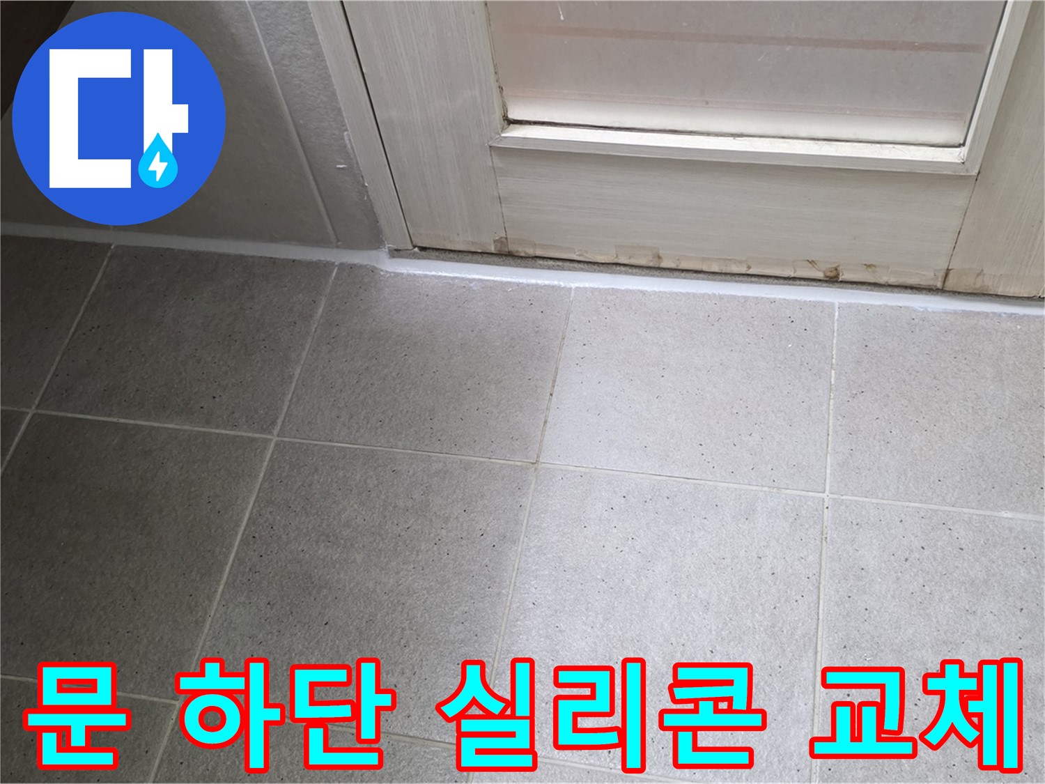 욕실 문 하단 실리콘 교체 - 꼼꼼한 시공으로 누수를 완벽하게 차단했습니다.