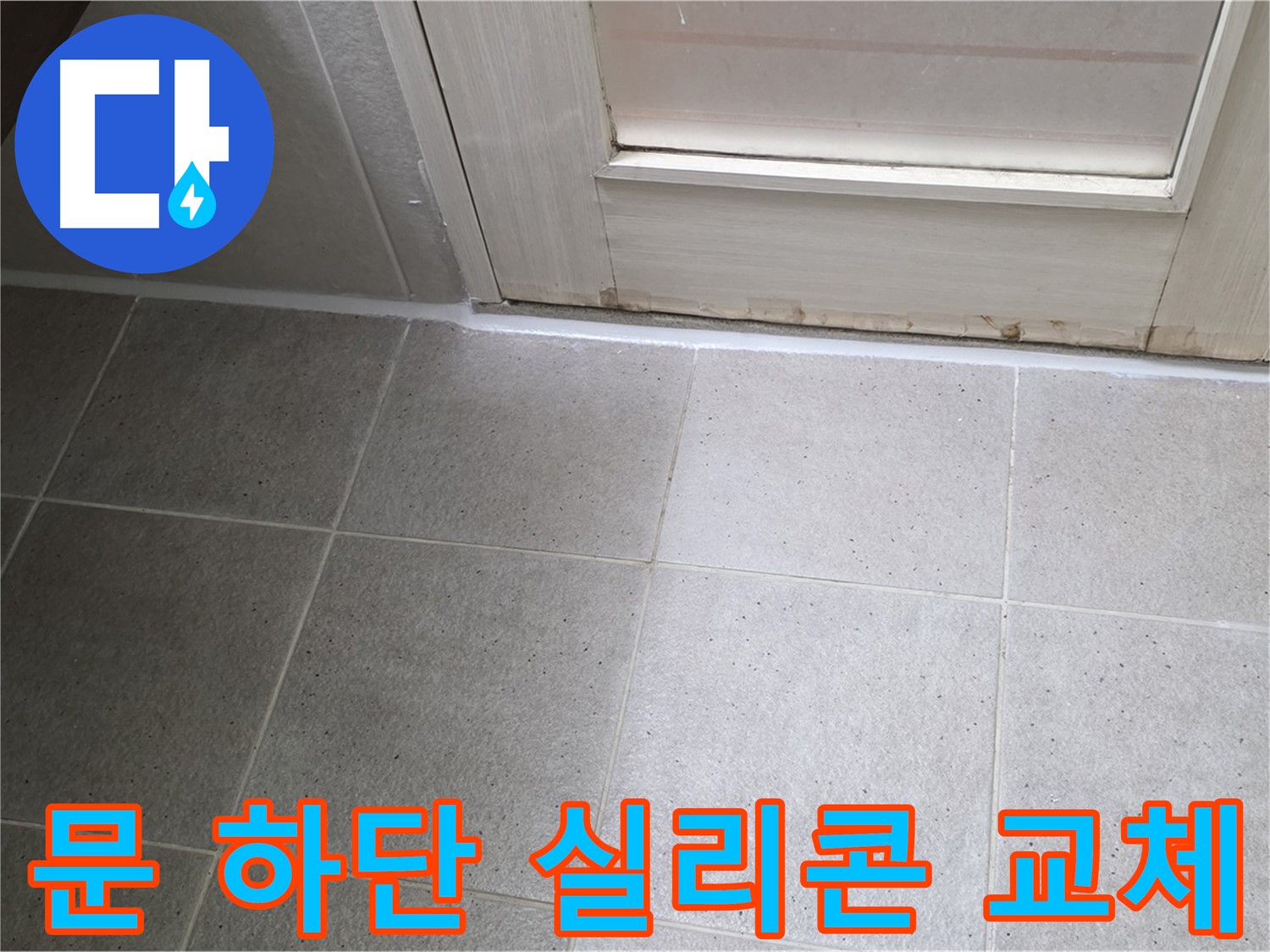욕실 문 하단 실리콘 교체 - 꼼꼼한 시공으로 누수를 해결하고 깔끔하게 마무리했습니다.
