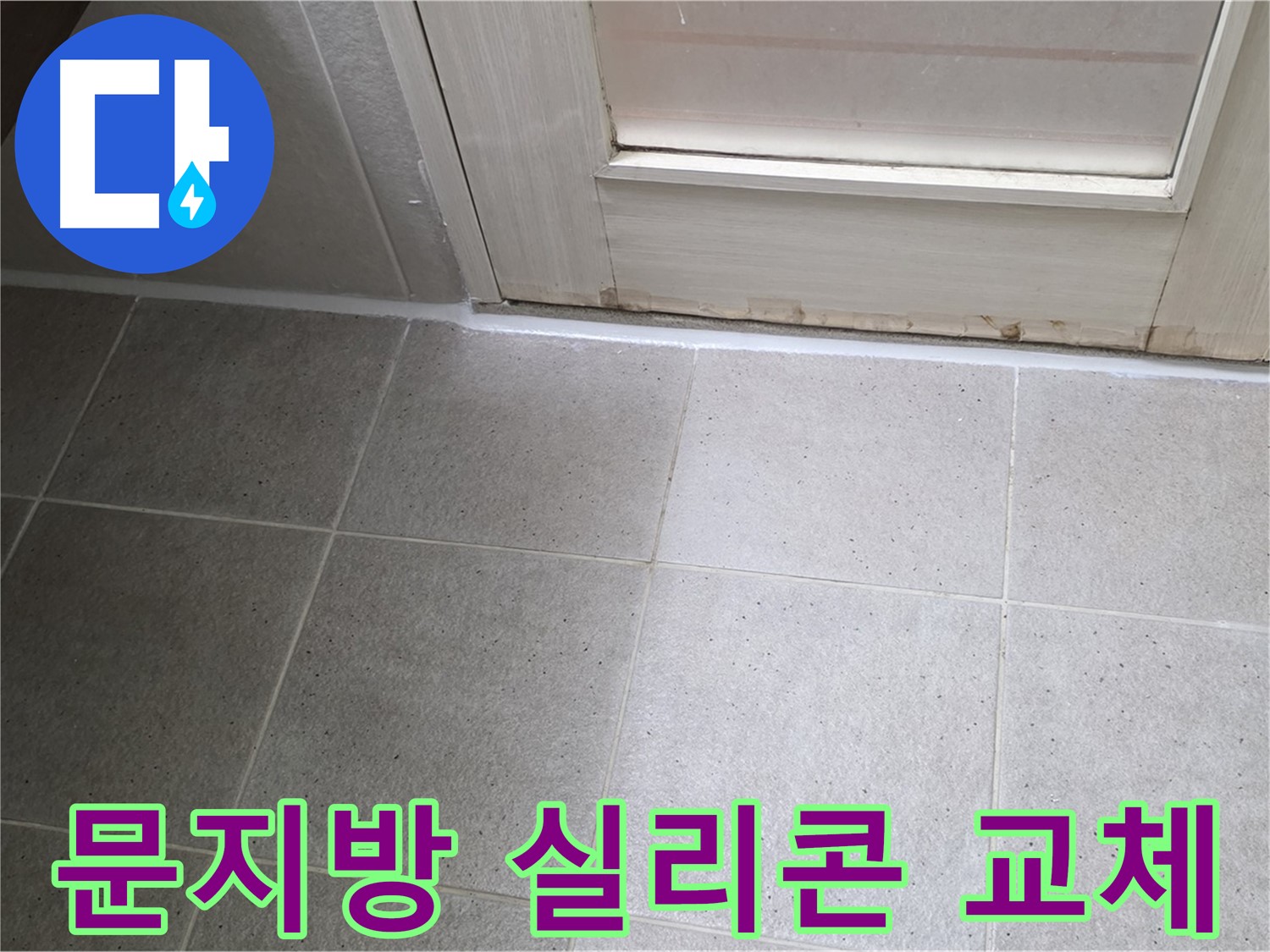 욕실 문지방 실리콘 교체 - 낡은 실리콘을 새 것으로 교체하여 누수를 해결했습니다.