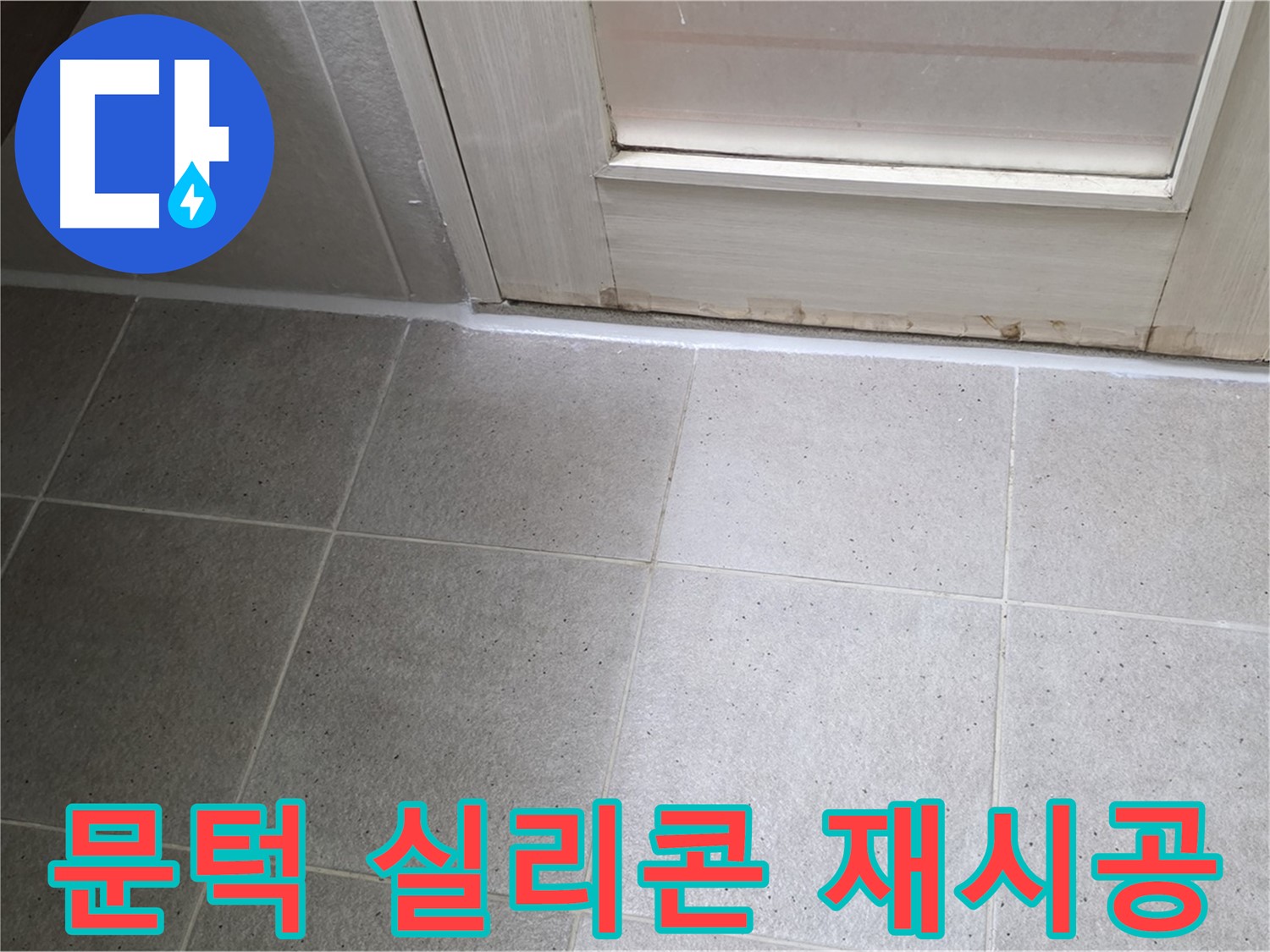 욕실 문턱 실리콘 재시공 - 꼼꼼한 시공으로 완벽한 방수를 보장합니다.