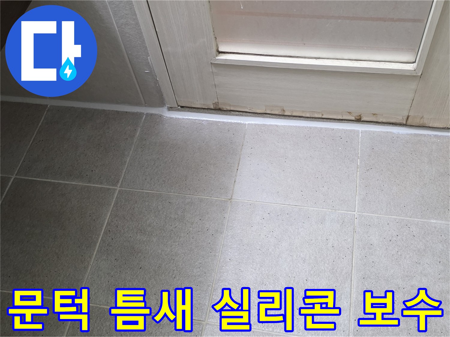 욕실 문턱 틈새 실리콘 보수 - 꼼꼼한 작업으로 물 샐 틈 없이 완벽하게 막았습니다.