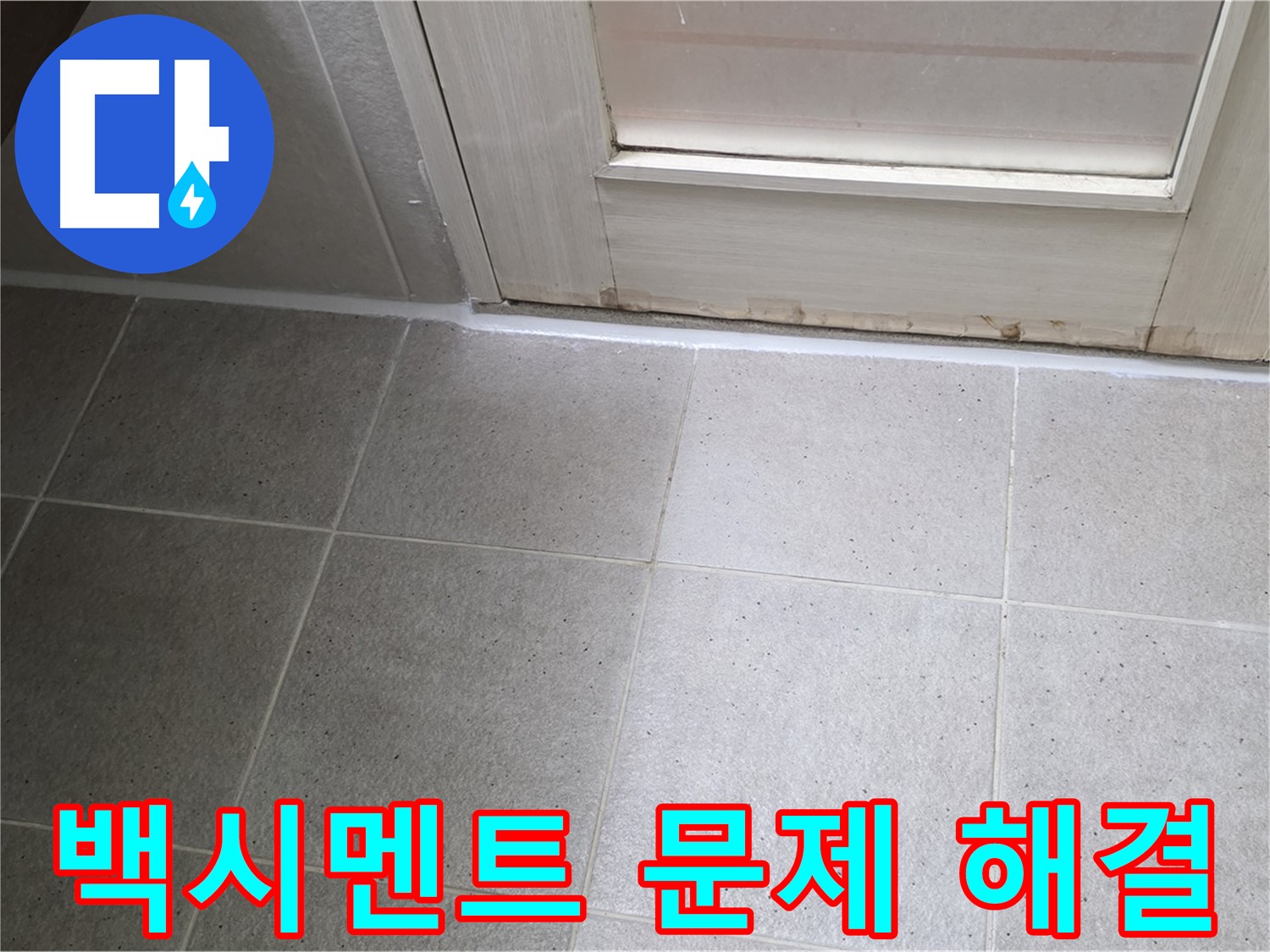 욕실 백시멘트 문제 해결 - 꼼꼼한 시공으로 누수를 완벽하게 해결하고 쾌적한 욕실 환경을 만들었습니다.