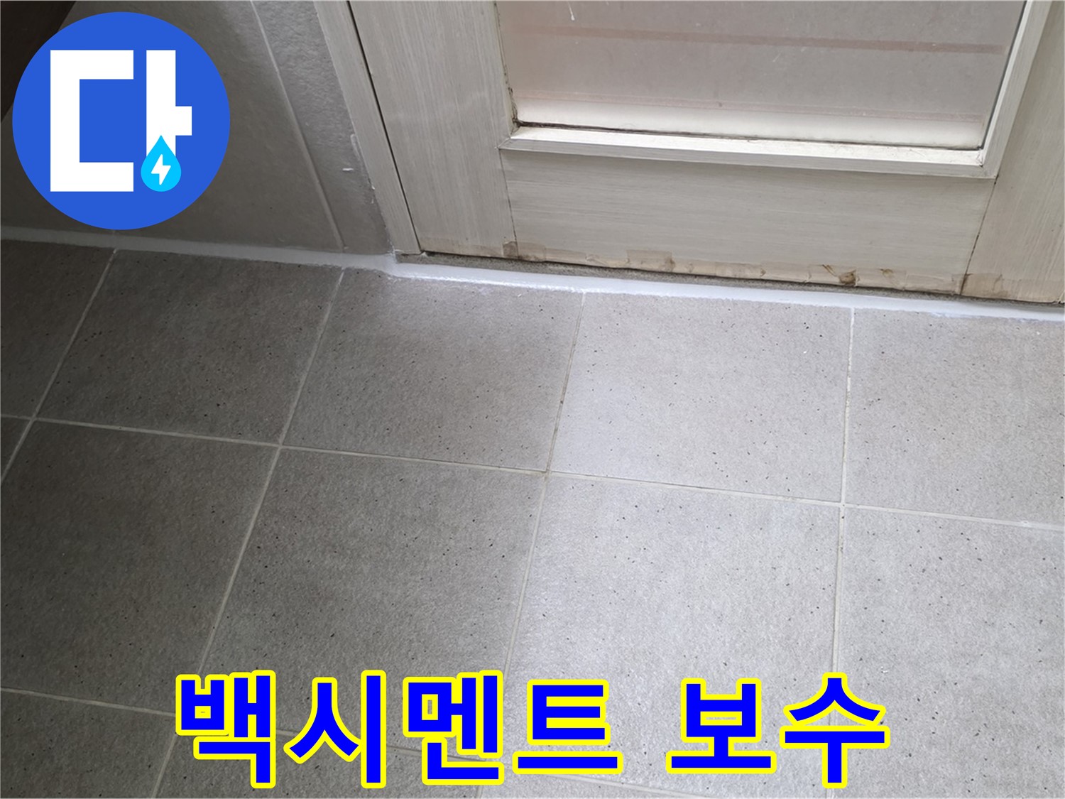 욕실 백시멘트 보수 - 꼼꼼한 시공으로 누수를 완벽하게 해결했습니다.